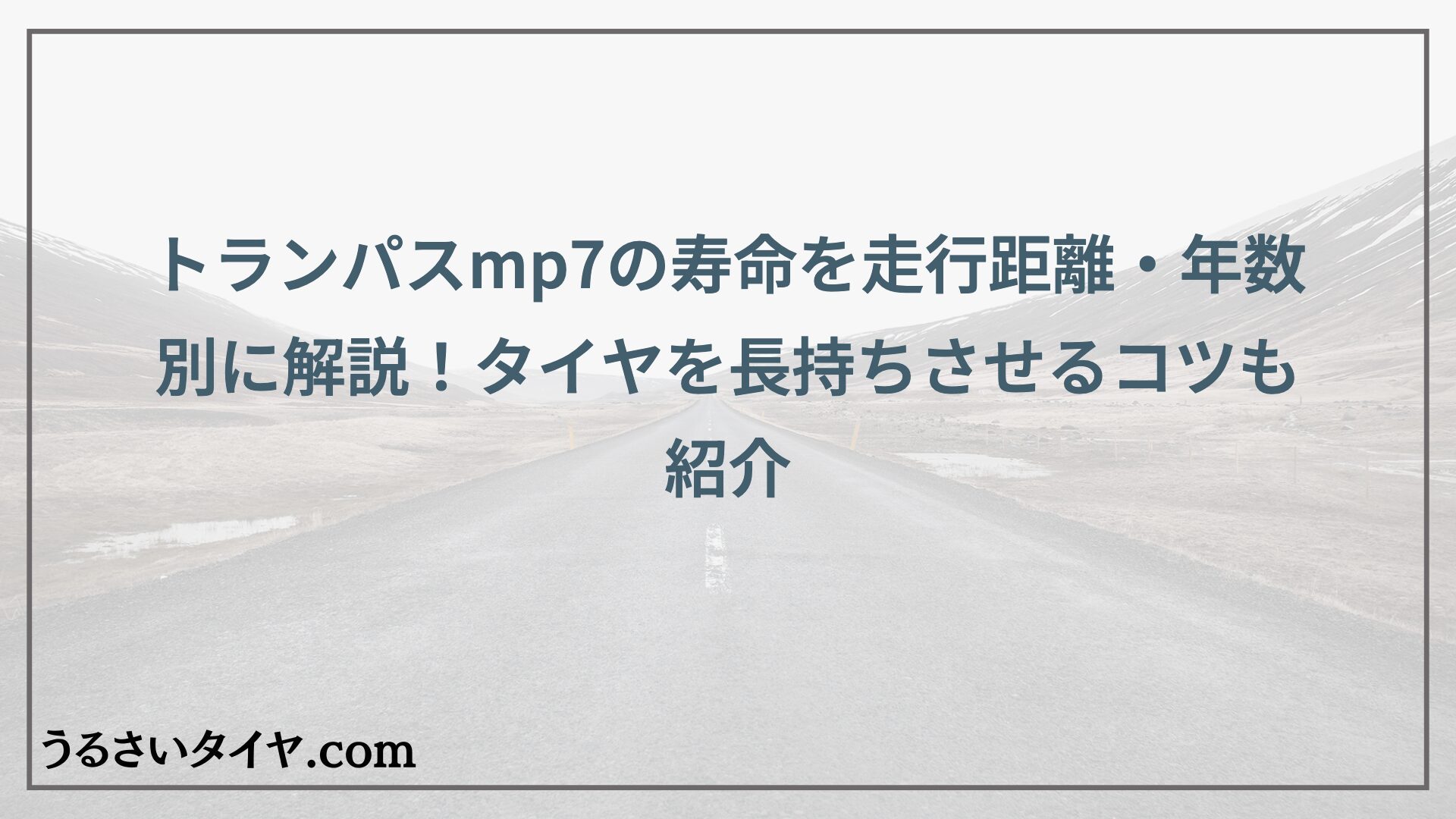 トランパスmp7の寿命を走行距離・年数別に解説！タイヤを長持ちさせるコツも紹介
