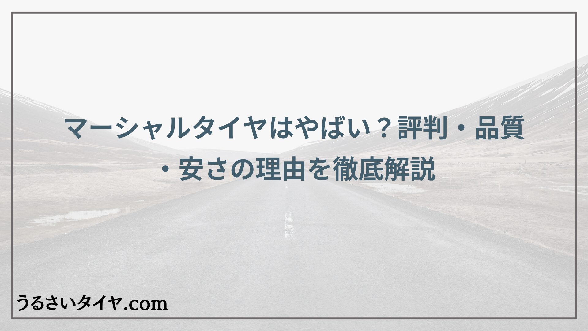 マーシャルタイヤはやばい？評判・品質・安さの理由を徹底解説