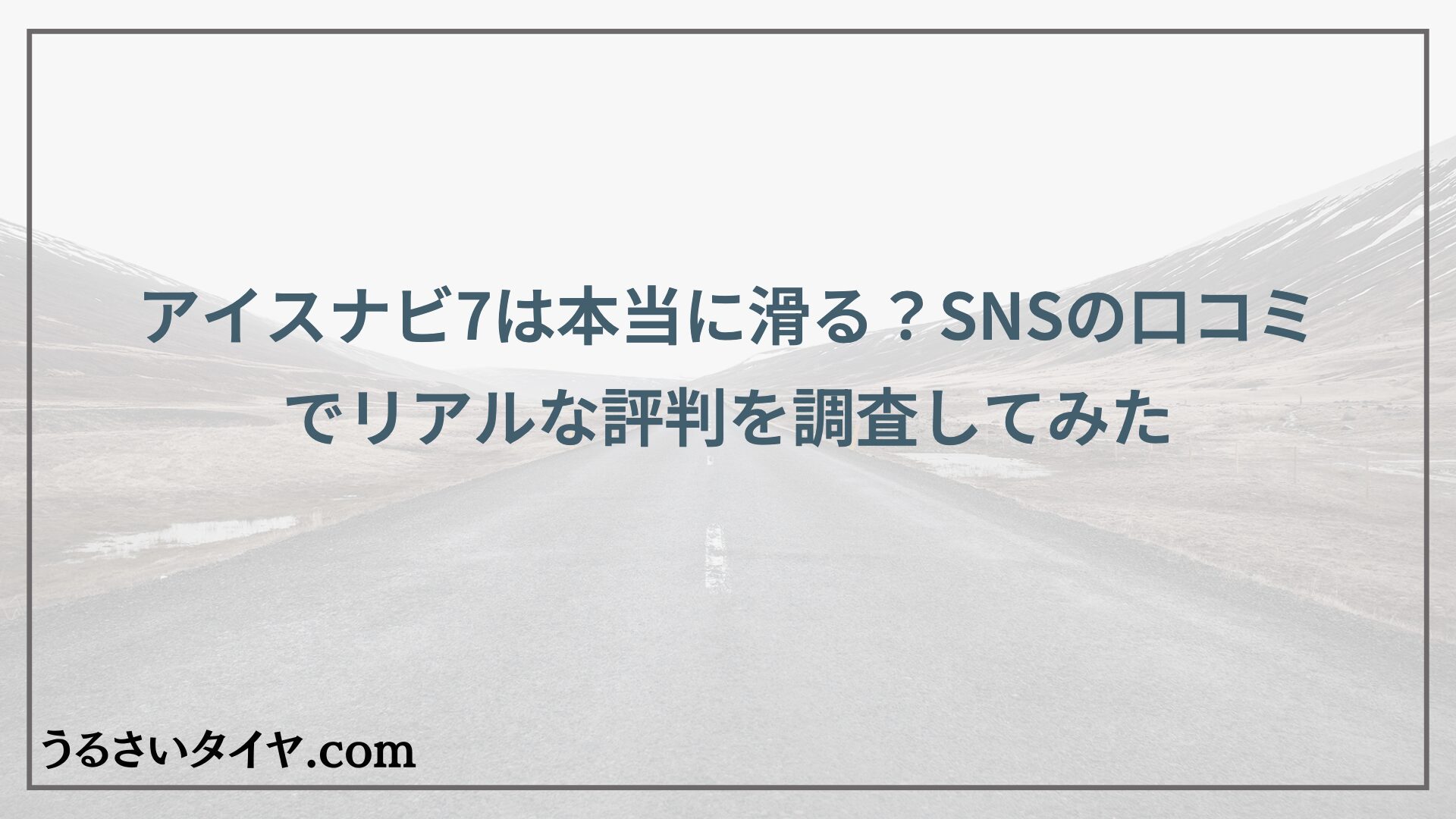 アイスナビ7は本当に滑る？SNSの口コミでリアルな評判を調査してみた