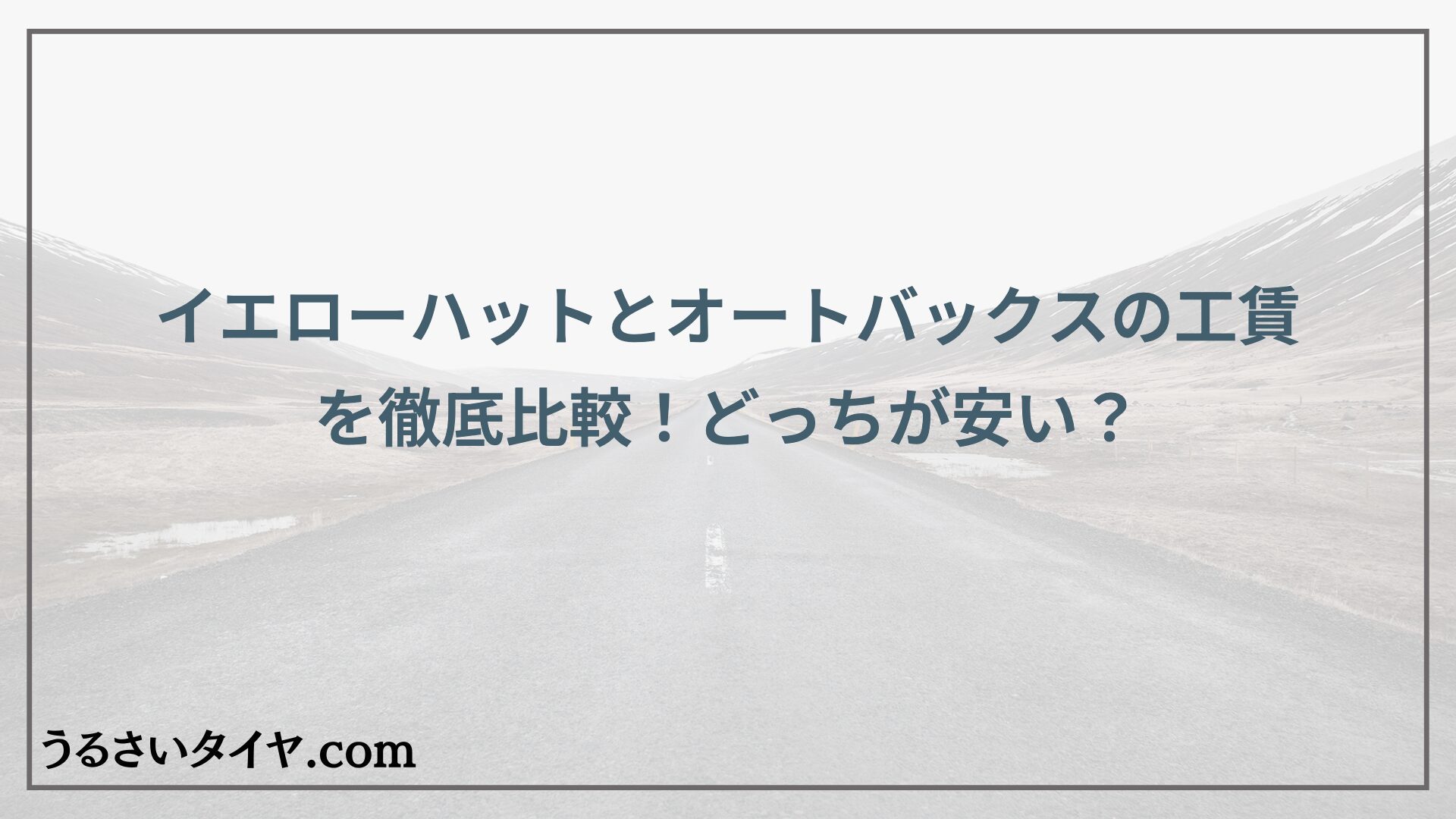 イエローハットとオートバックスの工賃を徹底比較！どっちが安い？