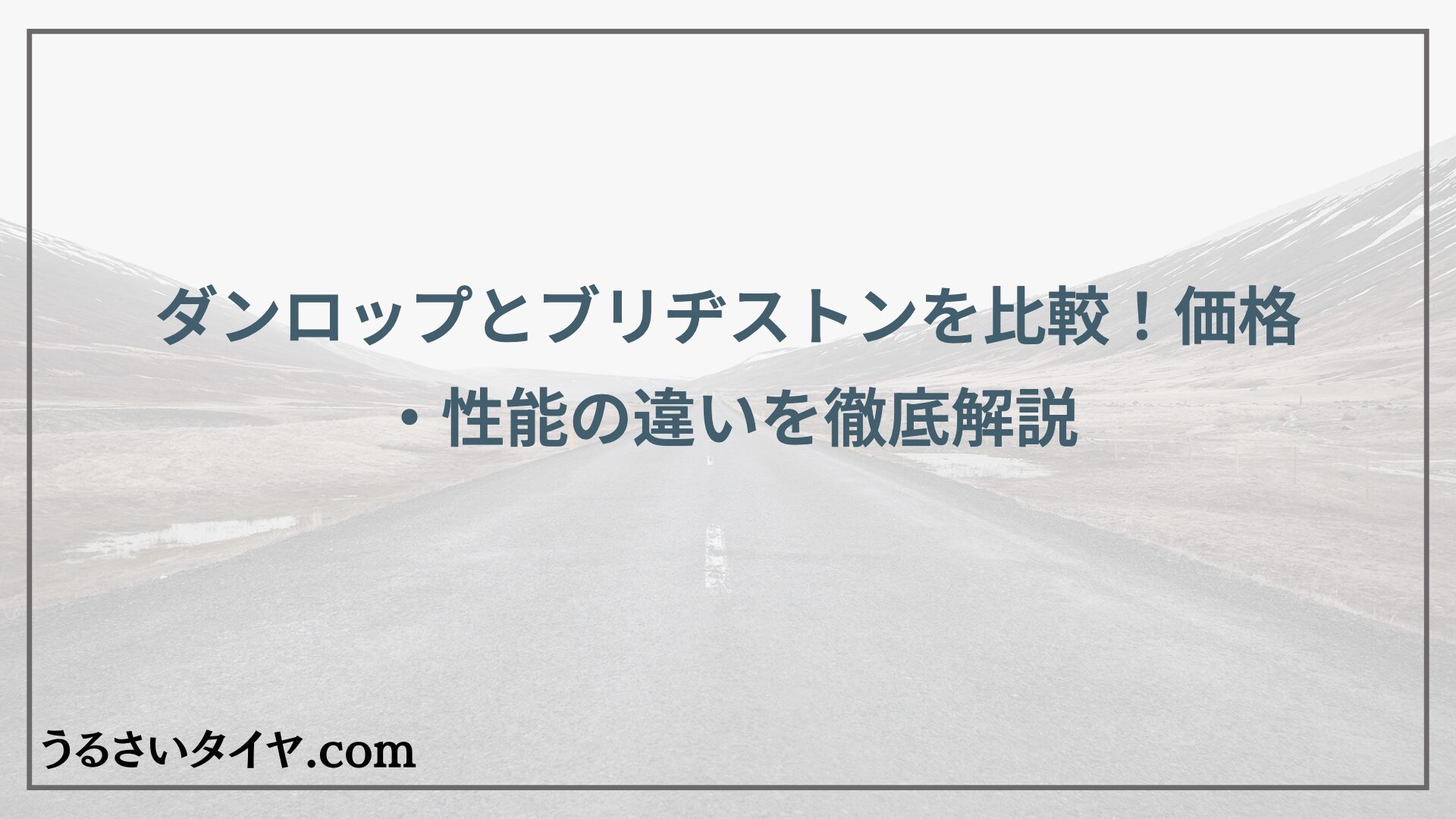 ダンロップとブリヂストンを比較！価格・性能の違いを徹底解説