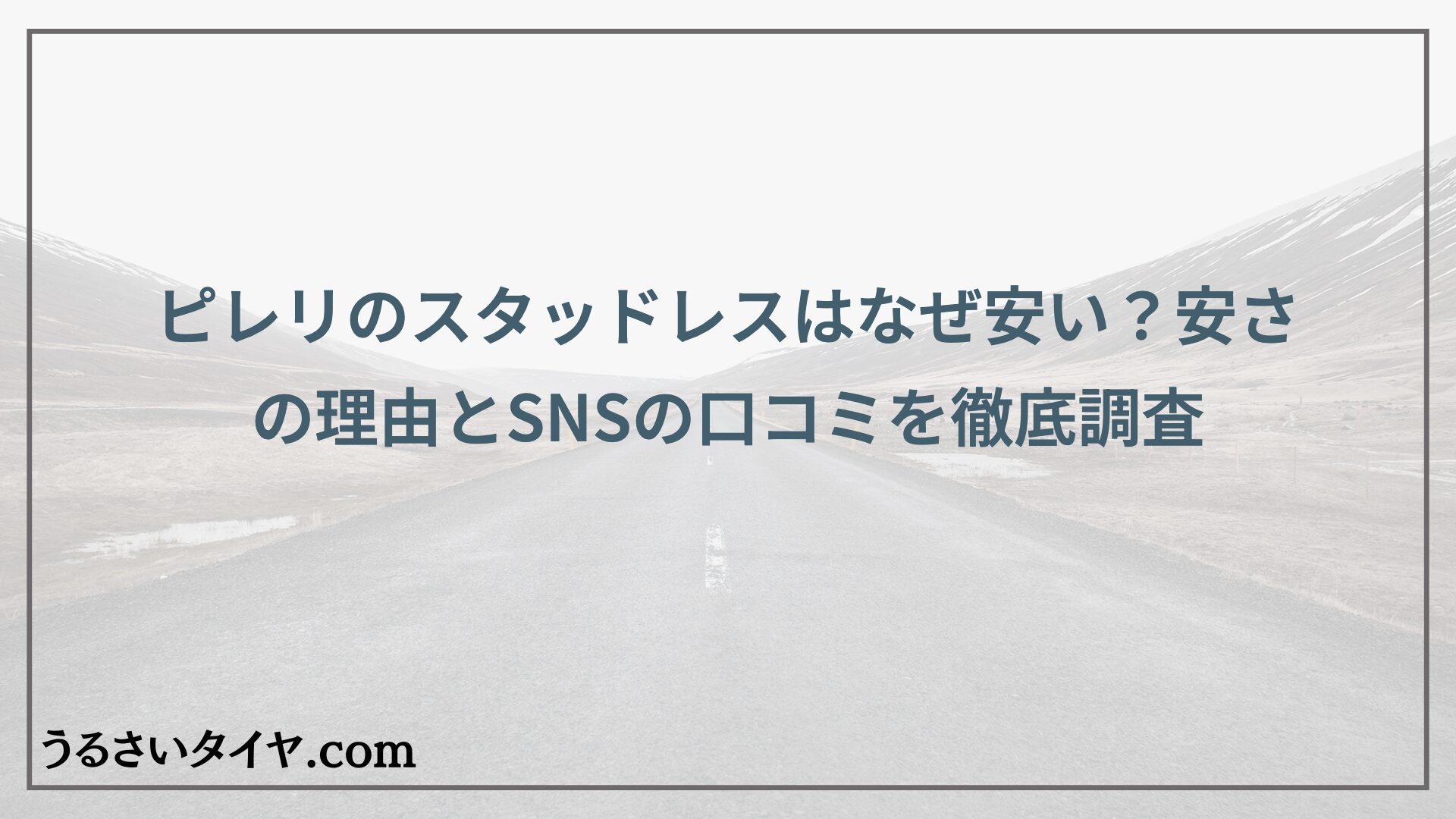 ピレリのスタッドレスはなぜ安い？安さの理由とSNSの口コミを徹底調査