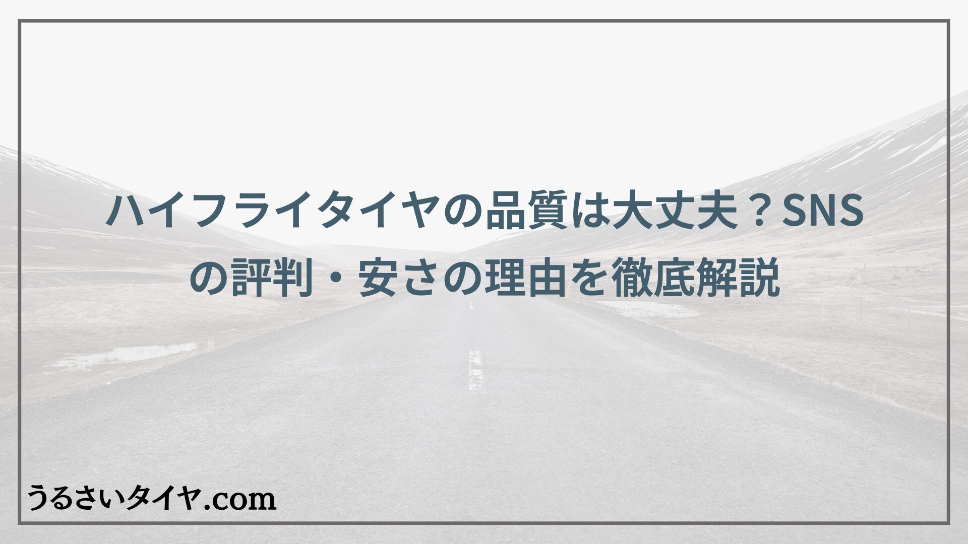 ハイフライタイヤの品質は大丈夫？SNSの評判・安さの理由を徹底解説