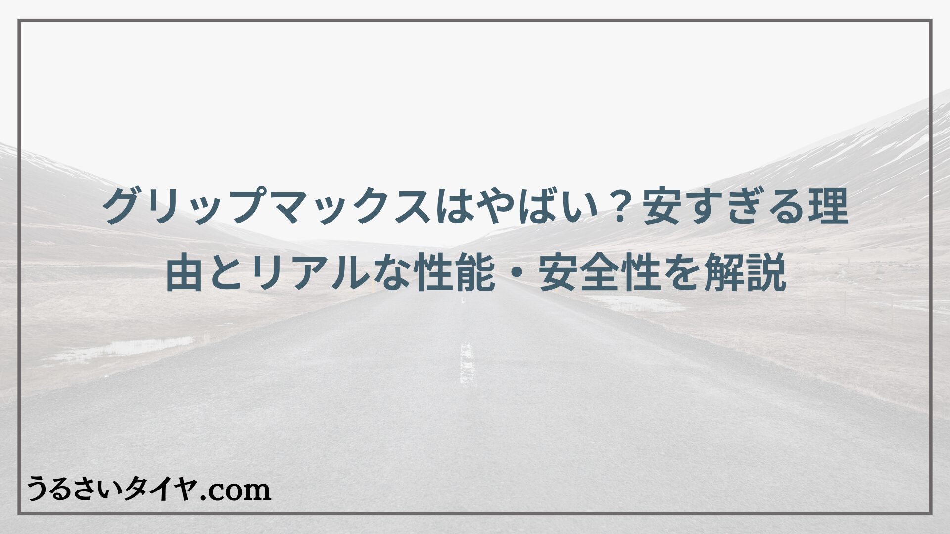 グリップマックスはやばい？安すぎる理由とリアルな性能・安全性を解説