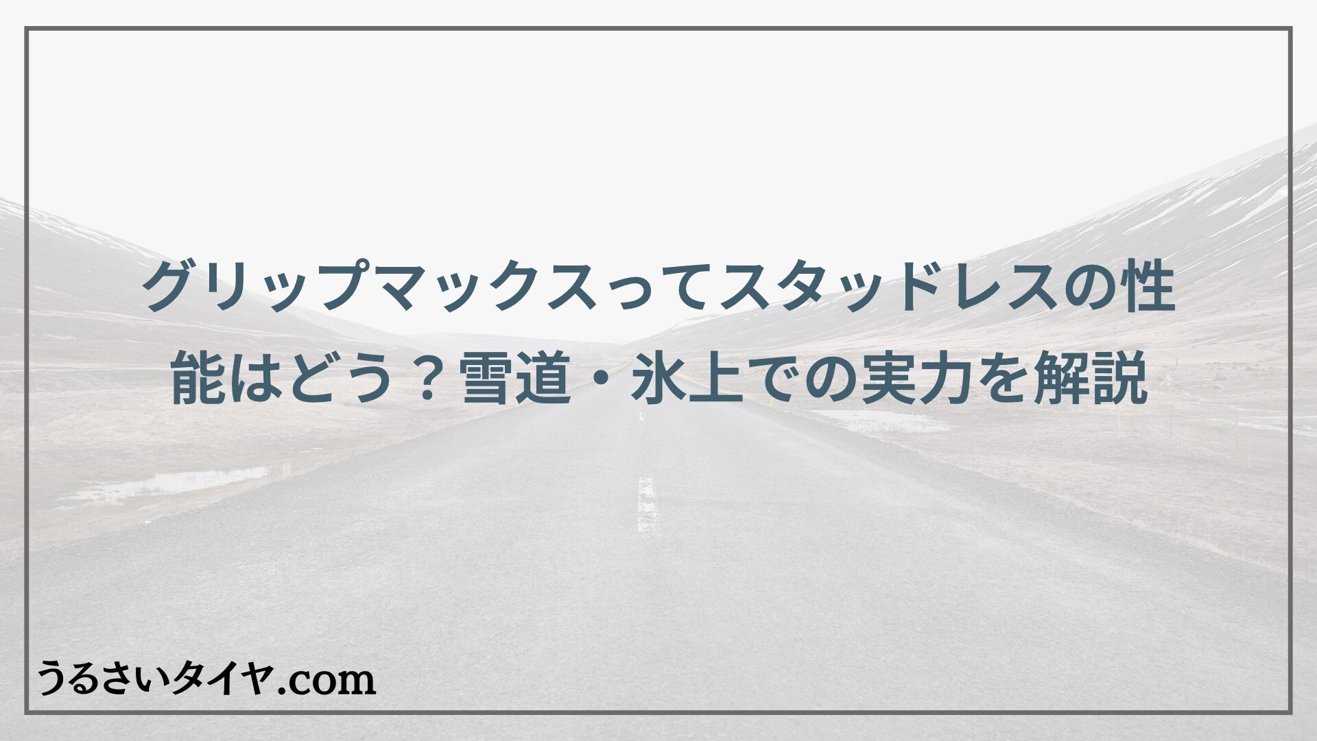 グリップマックスってスタッドレスの性能はどう？雪道・氷上での実力を解説