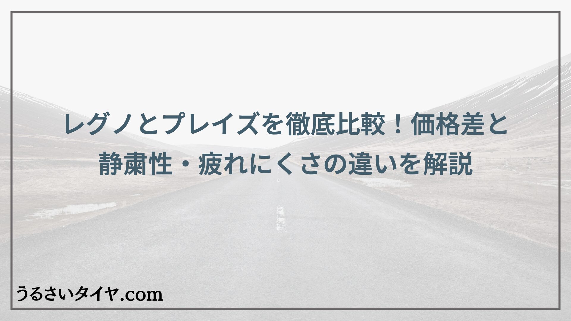 レグノとプレイズを徹底比較！価格差と静粛性・疲れにくさの違いを解説