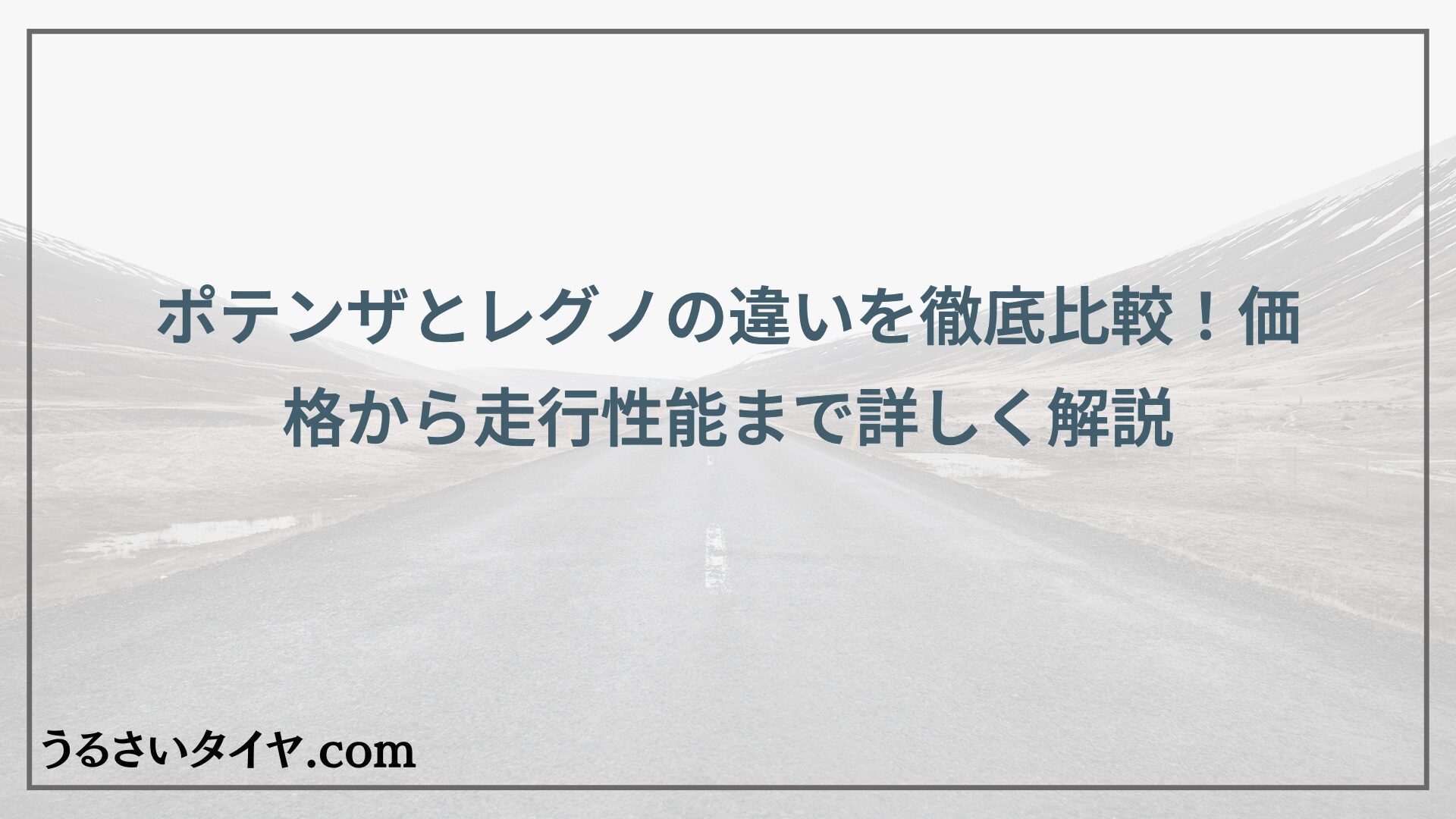 ポテンザとレグノの違いを徹底比較！価格から走行性能まで詳しく解説