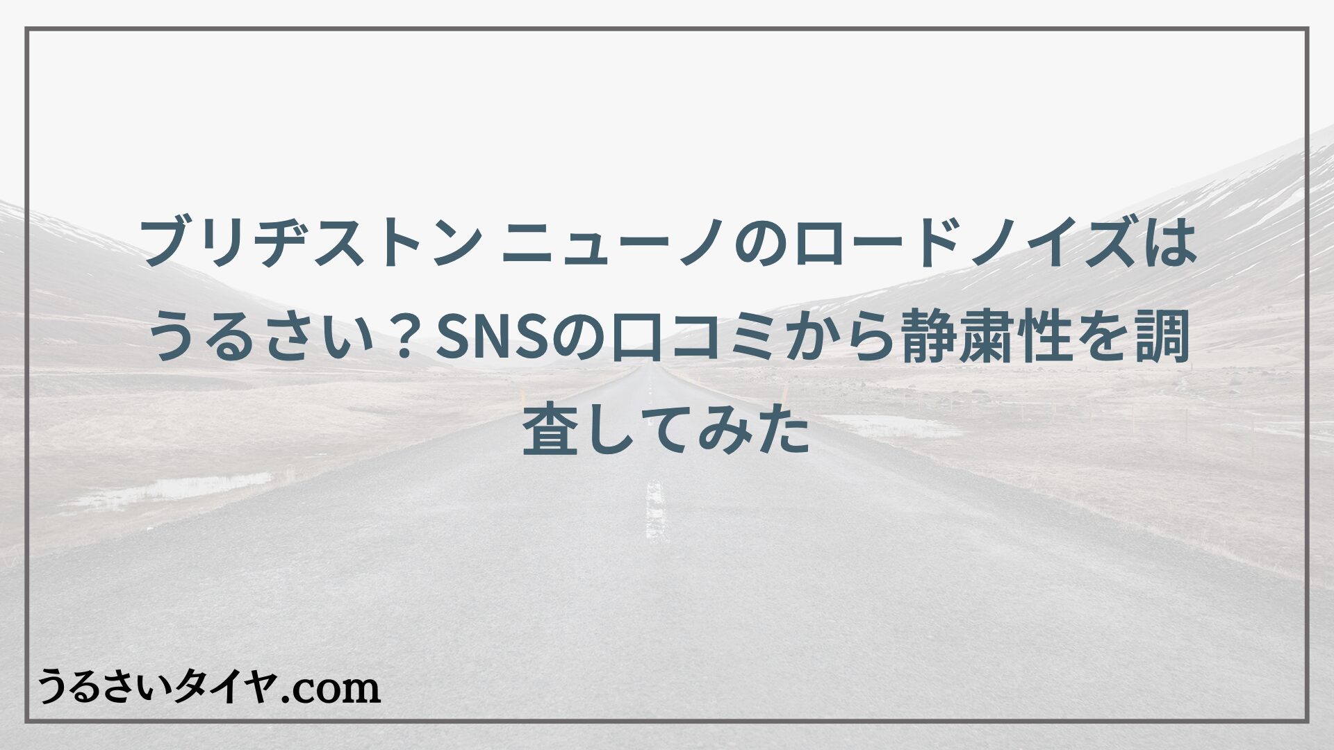 ブリヂストン ニューノのロードノイズはうるさい？SNSの口コミから静粛性を調査してみた