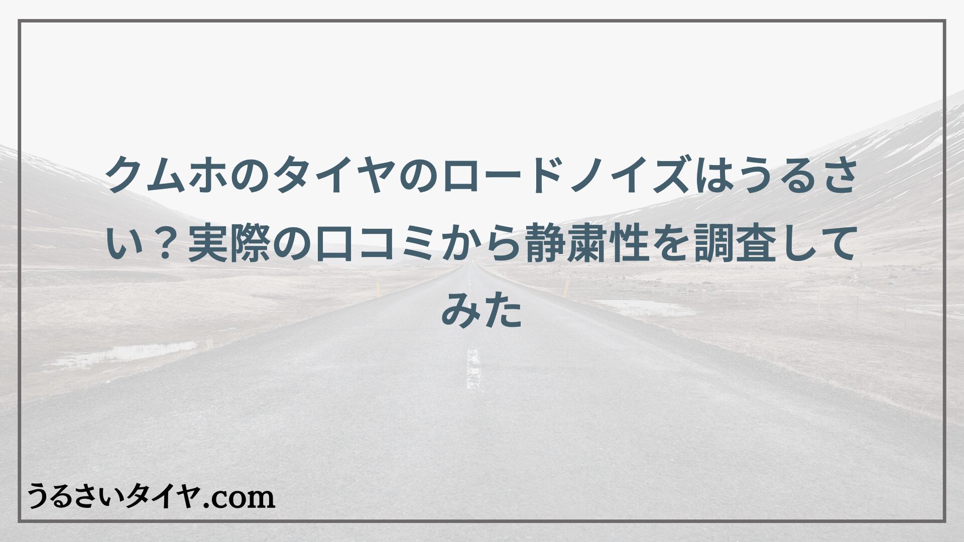 クムホのタイヤのロードノイズはうるさい？実際の口コミから静粛性を調査してみた