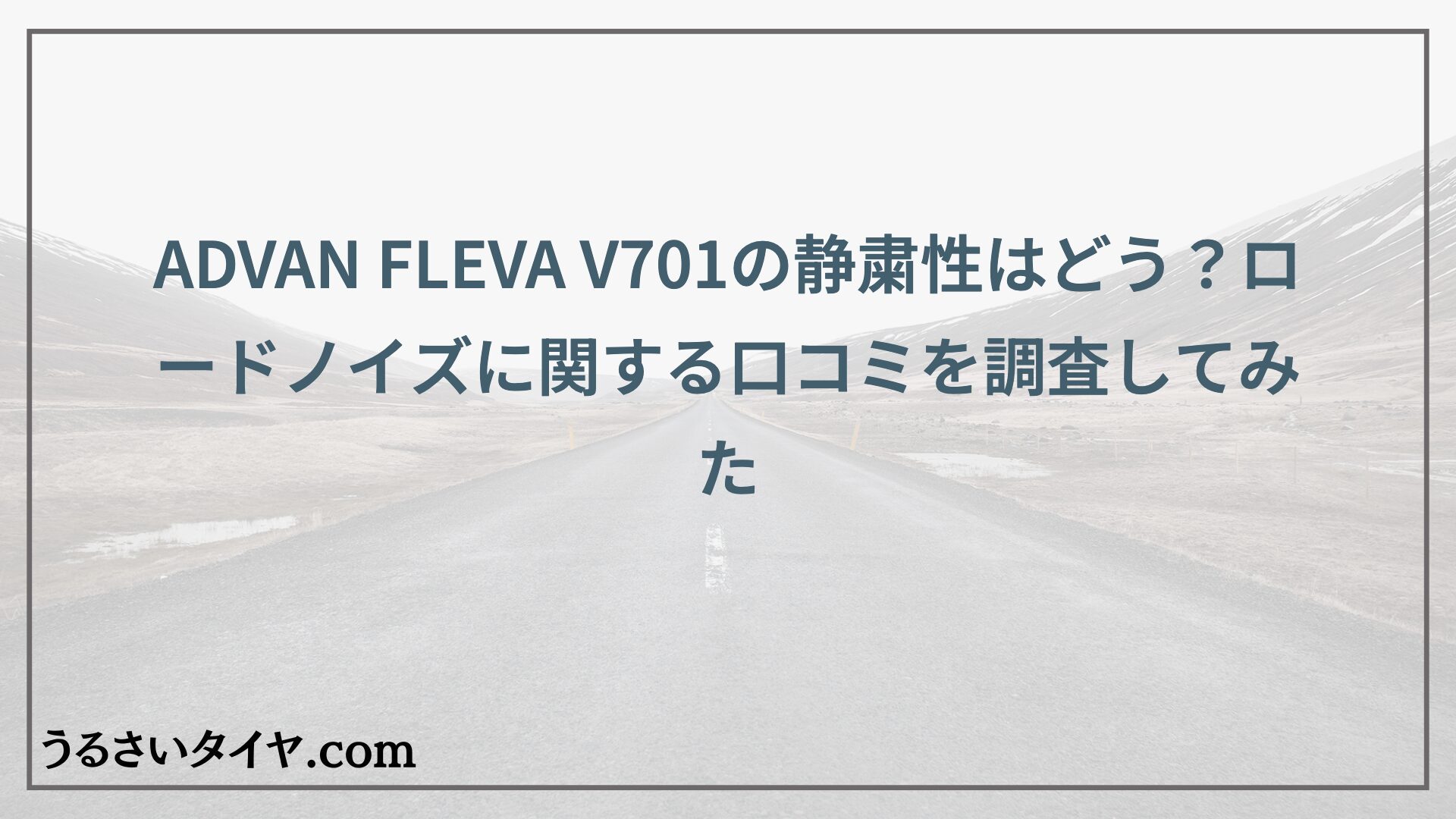 ADVAN FLEVA V701の静粛性はどう？ロードノイズに関する口コミを調査してみた