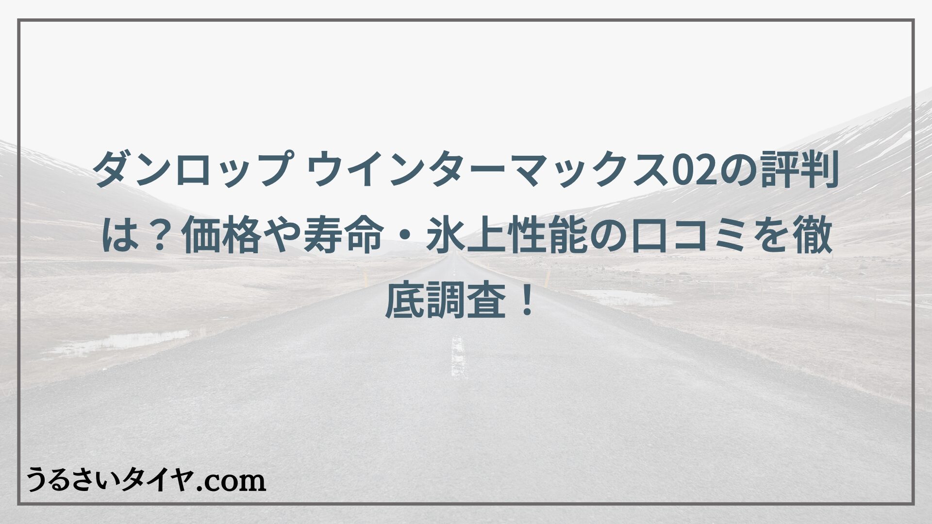 ダンロップ ウインターマックス02の評判は？価格や寿命・氷上性能の口コミを徹底調査！