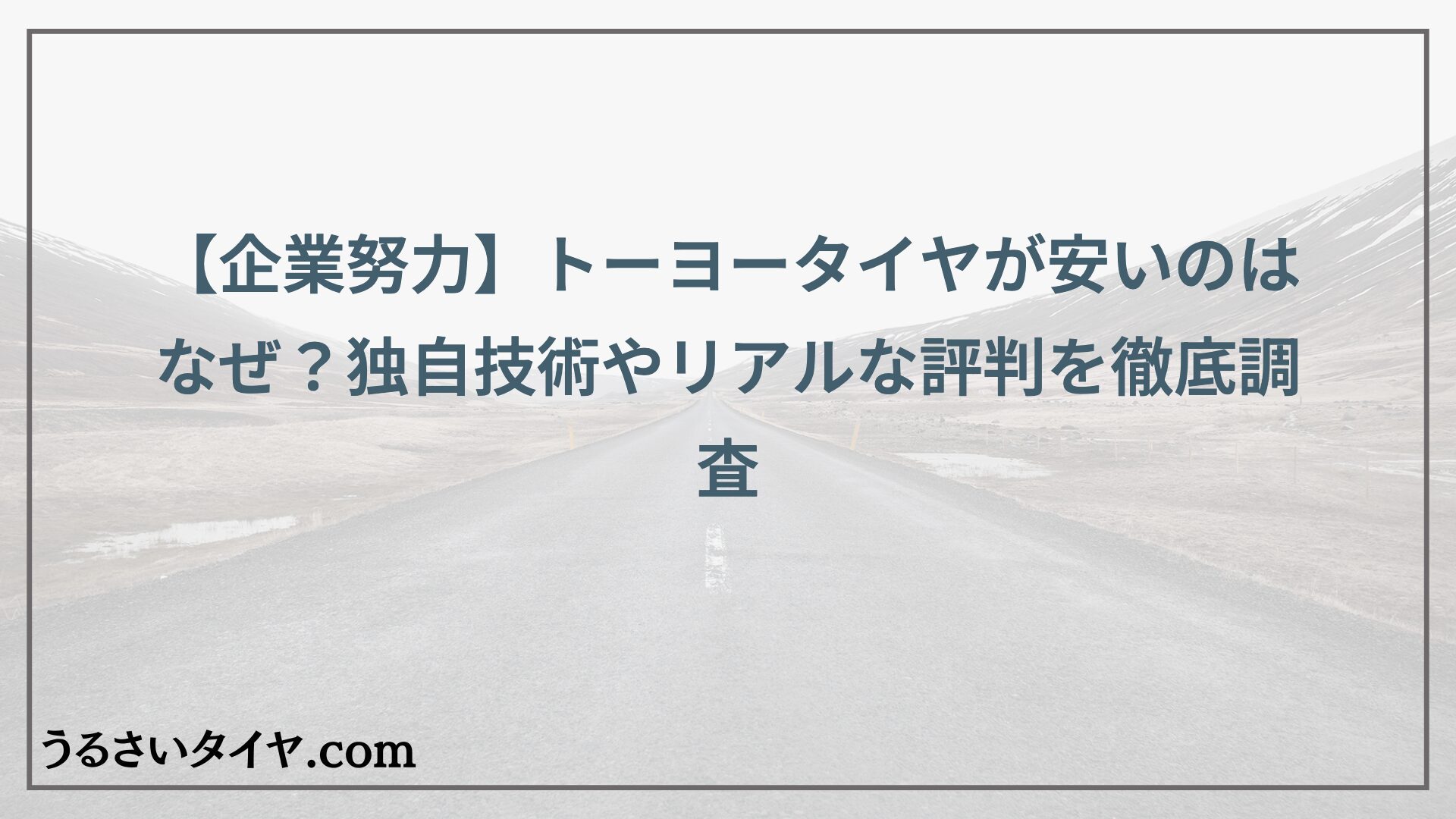 【企業努力】トーヨータイヤが安いのはなぜ？独自技術やリアルな評判を徹底調査