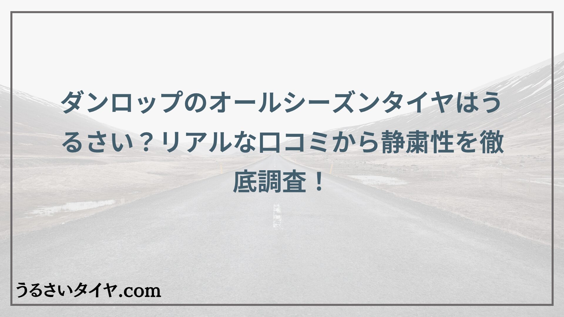 ダンロップのオールシーズンタイヤはうるさい？リアルな口コミから静粛性を徹底調査！