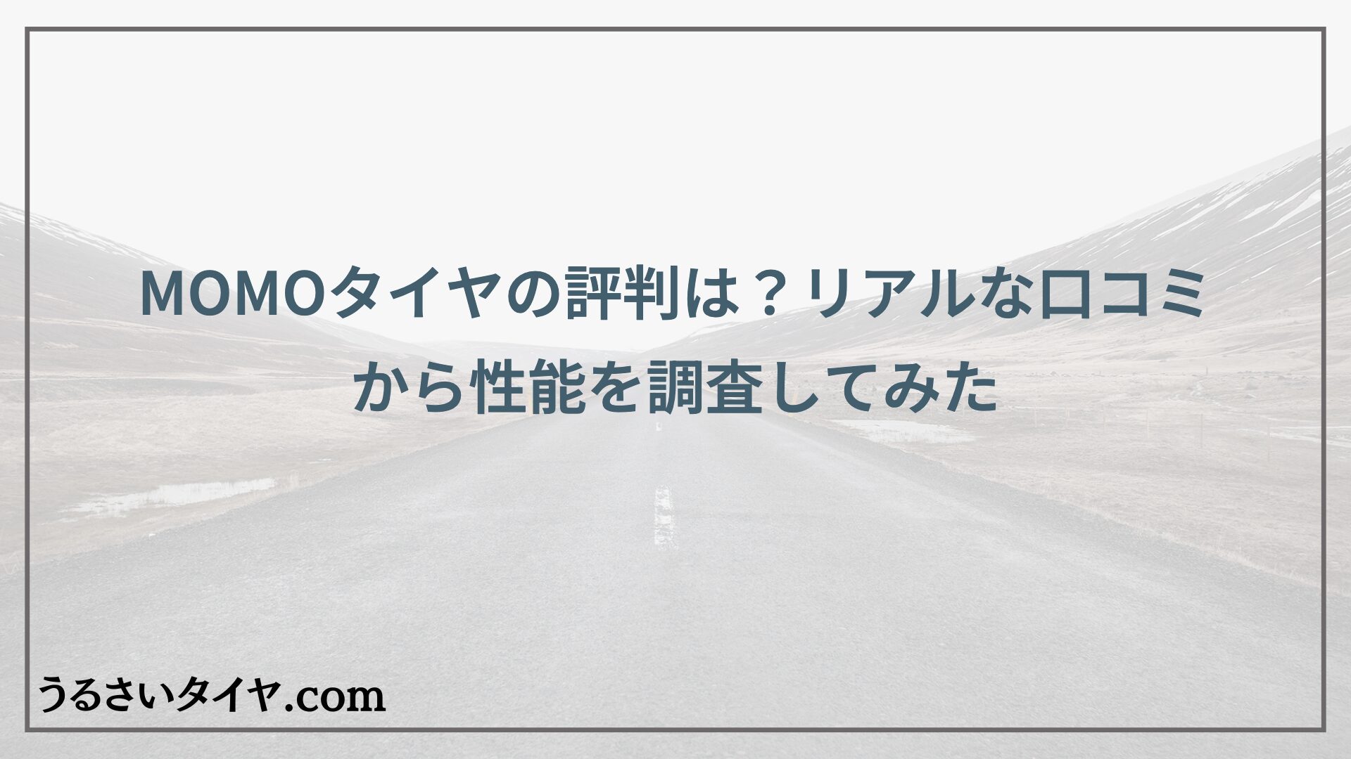 MOMOタイヤの評判は？リアルな口コミから性能を調査してみた