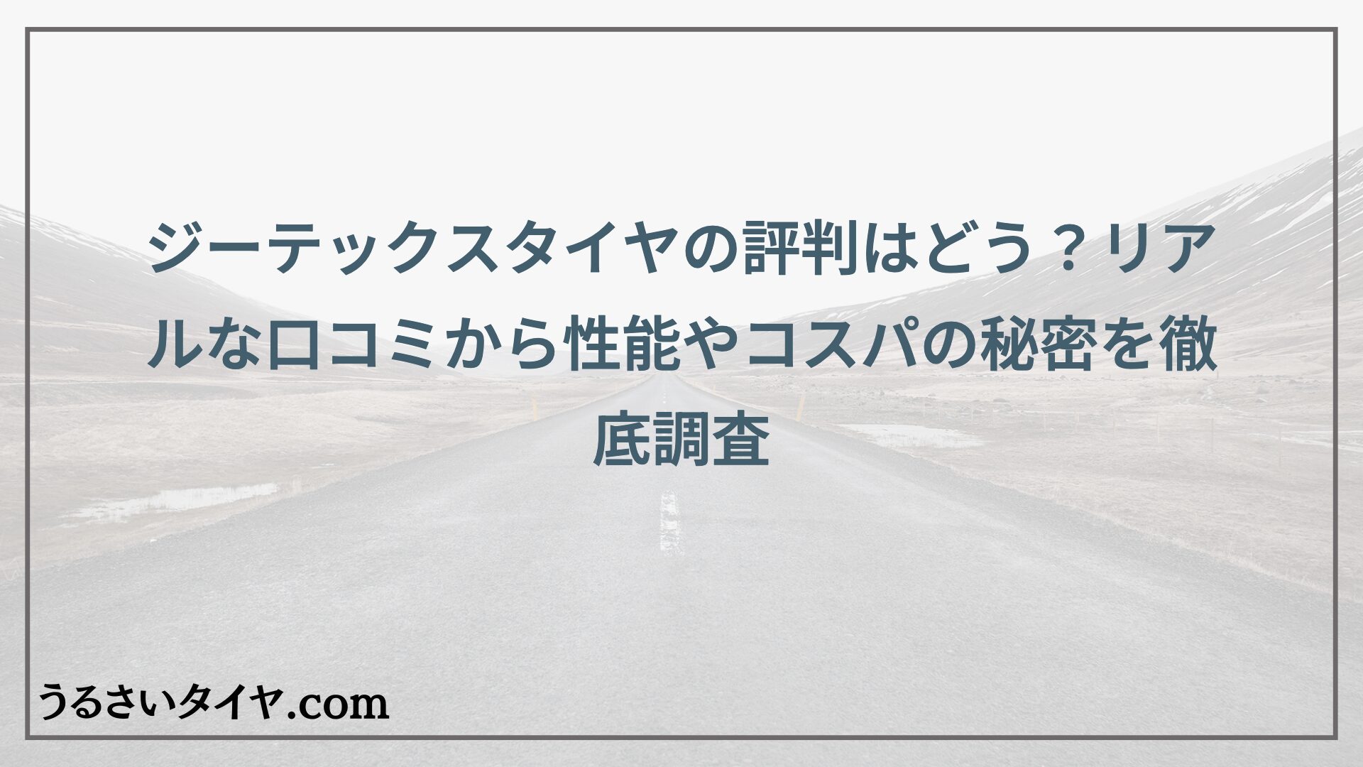 ジーテックスタイヤの評判はどう？リアルな口コミから性能やコスパの秘密を徹底調査
