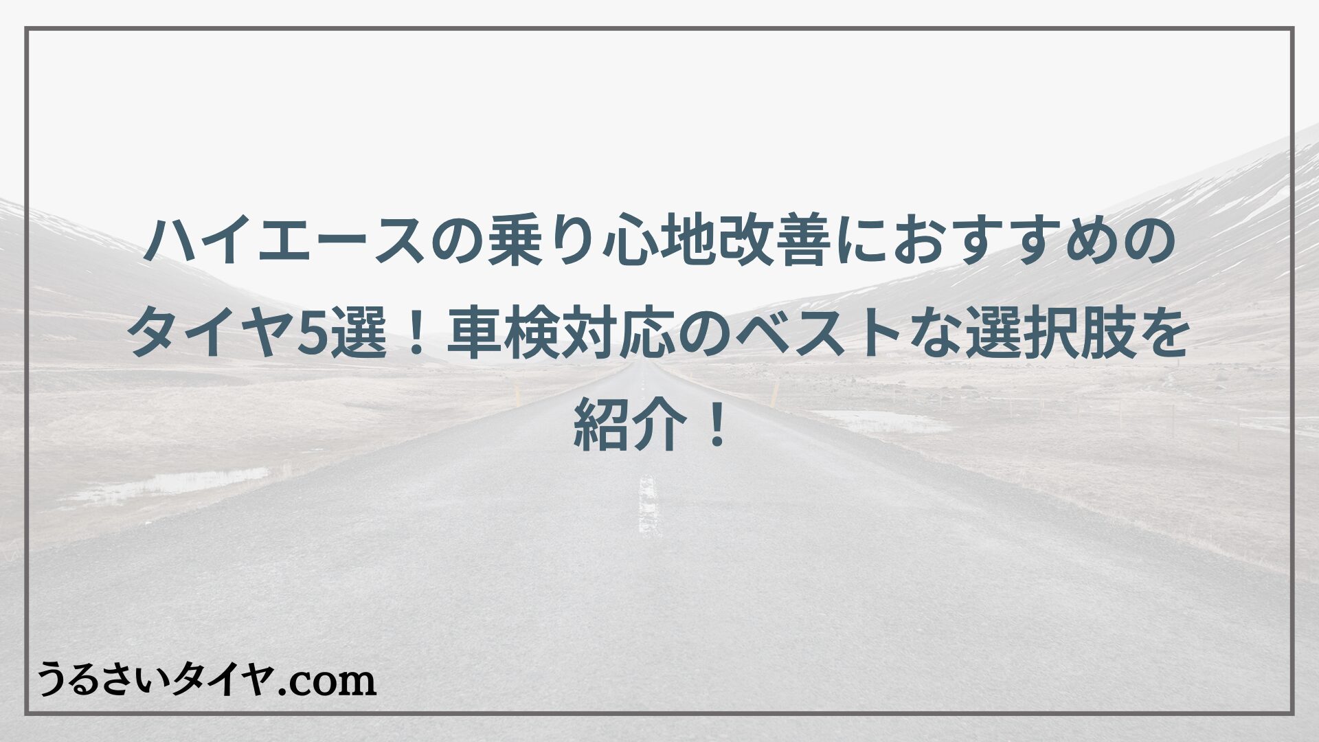 ハイエースの乗り心地改善におすすめのタイヤ5選！車検対応のベストな選択肢を紹介！