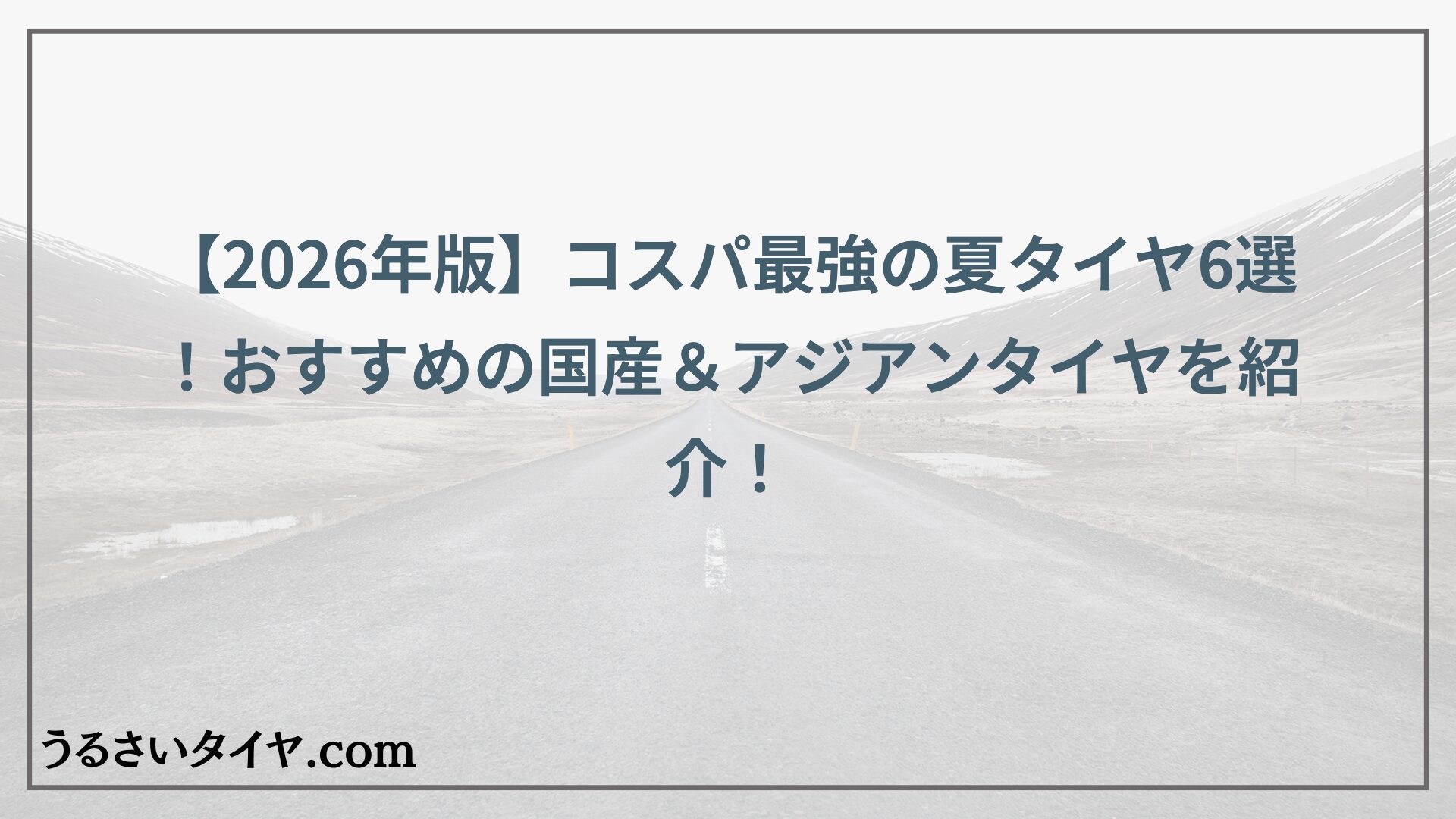 【2026年版】コスパ最強の夏タイヤ6選！おすすめの国産＆アジアンタイヤを紹介！