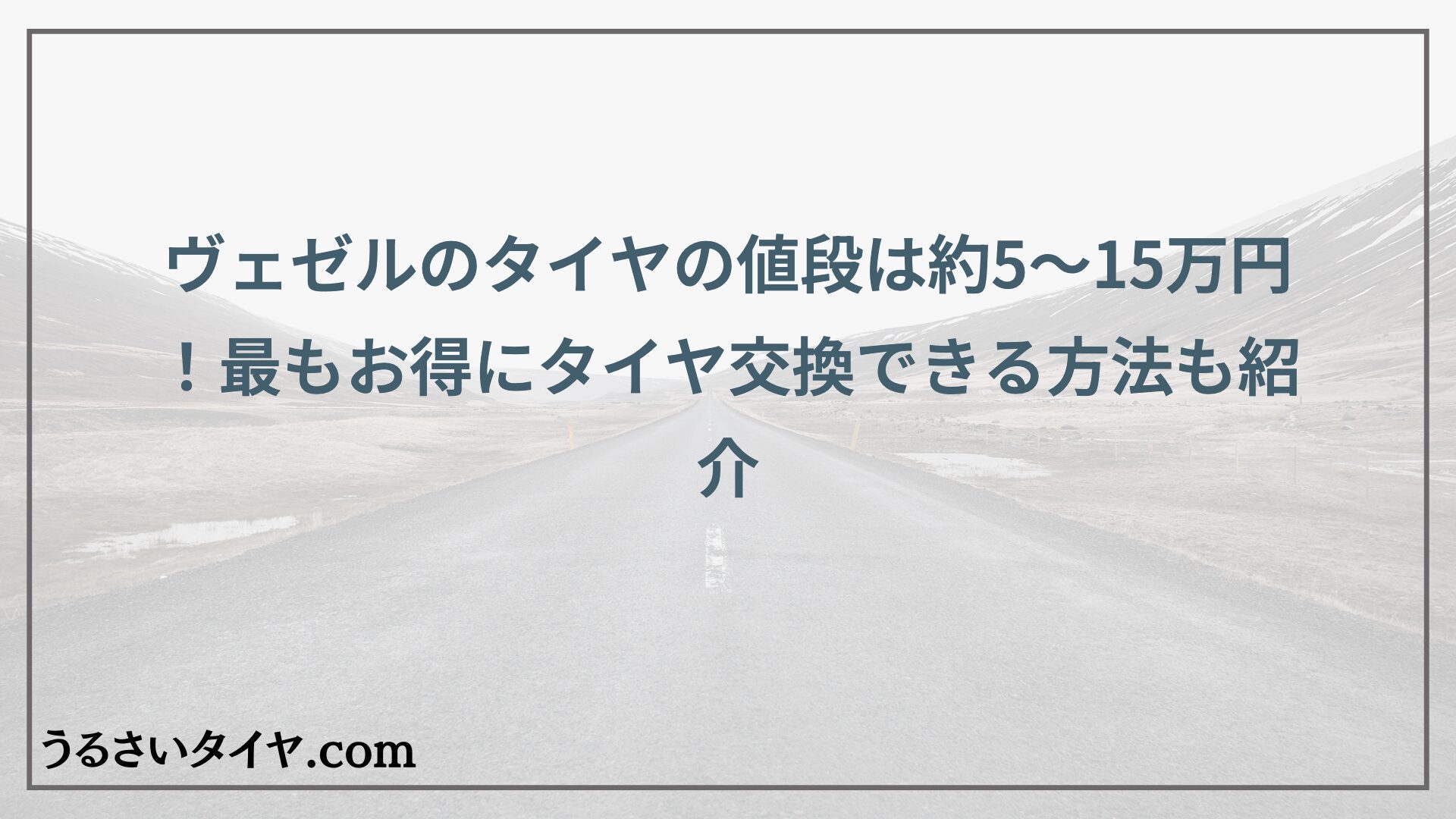 ヴェゼルのタイヤの値段は約5〜15万円！最もお得にタイヤ交換できる方法も紹介