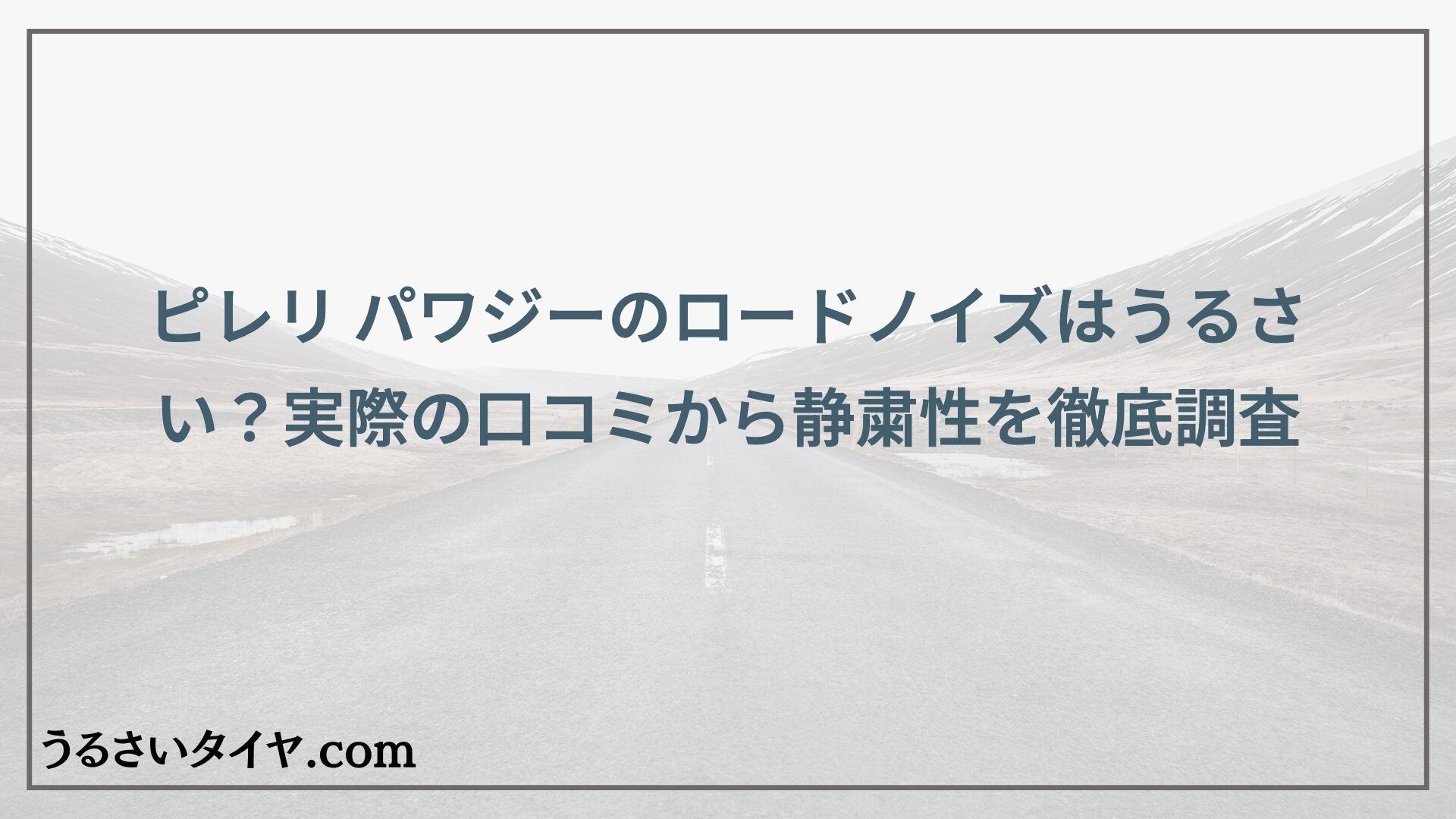 ピレリ パワジーのロードノイズはうるさい？実際の口コミから静粛性を徹底調査