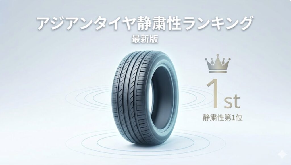 アジアンタイヤ静粛性ランキングを作ってみた！本当に静かなのはどれ？