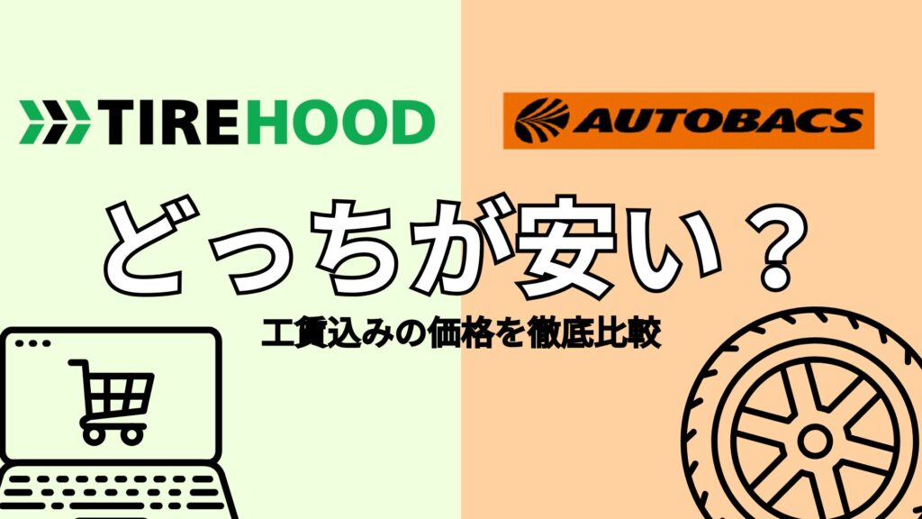 タイヤフッドとオートバックスどっちが安い？工賃込みの価格を徹底比較