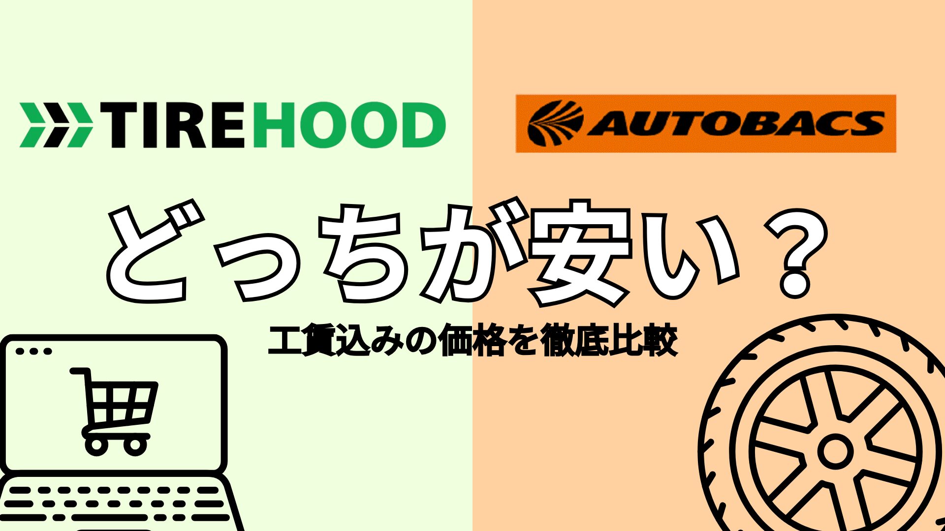 タイヤフッドとオートバックスどっちが安い？工賃込みの価格を徹底比較