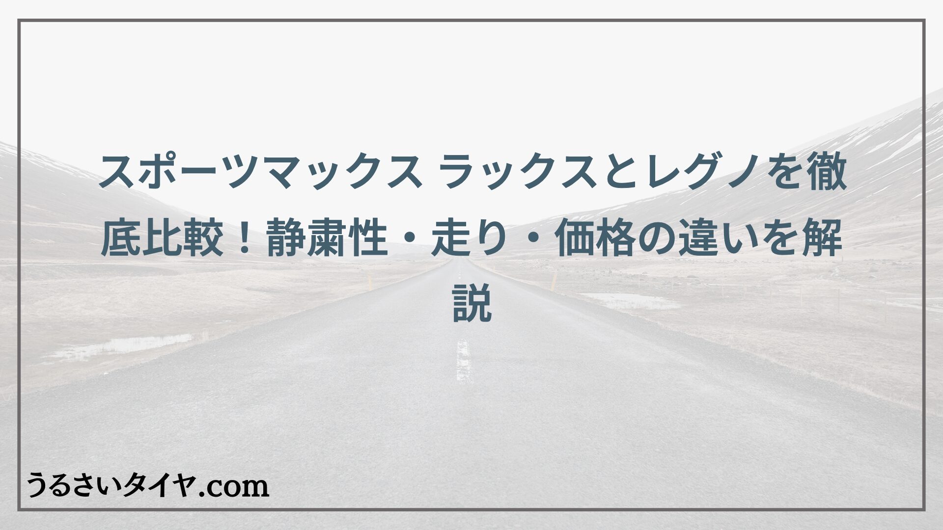 スポーツマックス ラックスとレグノを徹底比較！静粛性・走り・価格の違いを解説