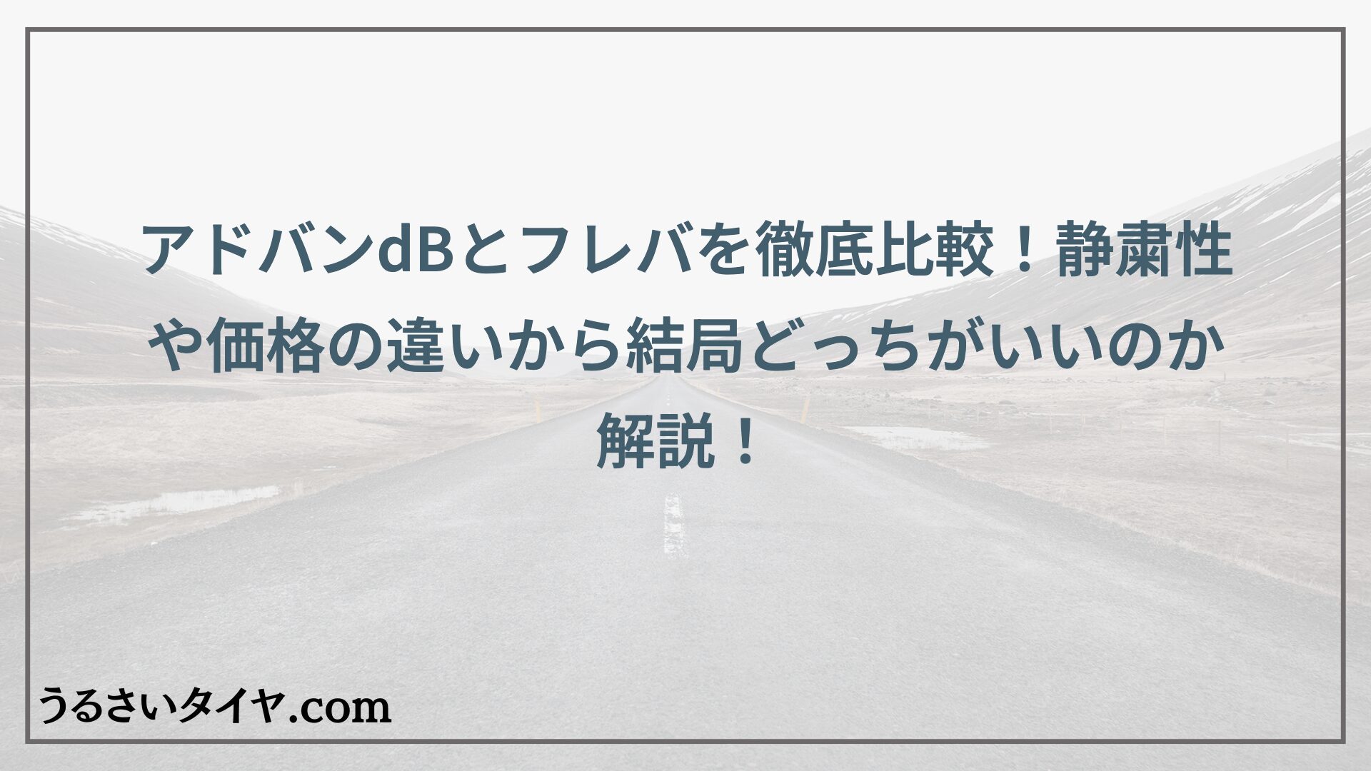 アドバンdBとフレバを徹底比較！静粛性や価格の違いから結局どっちがいいのか解説！