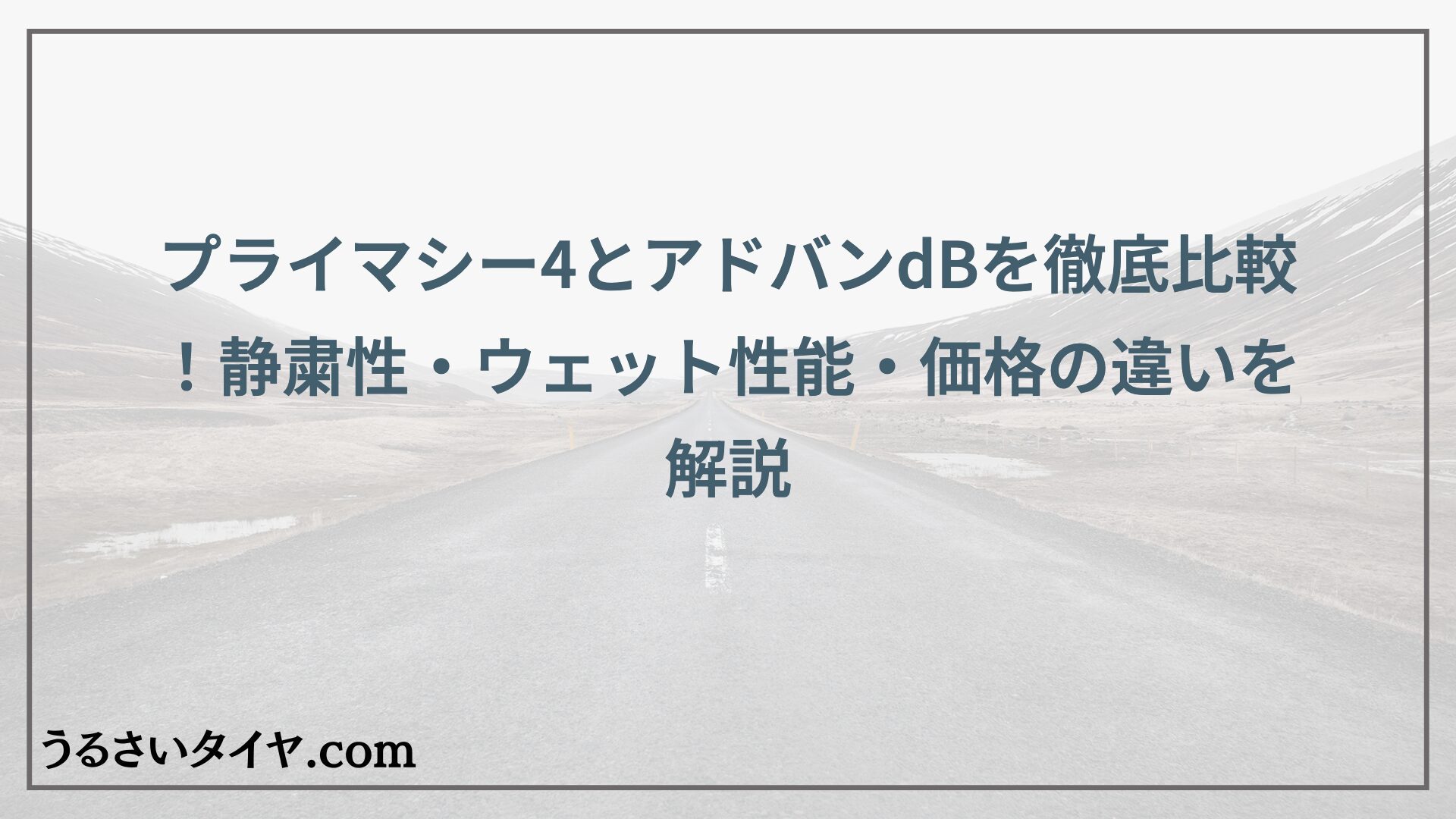 プライマシー4とアドバンdBを徹底比較！静粛性・ウェット性能・価格の違いを解説