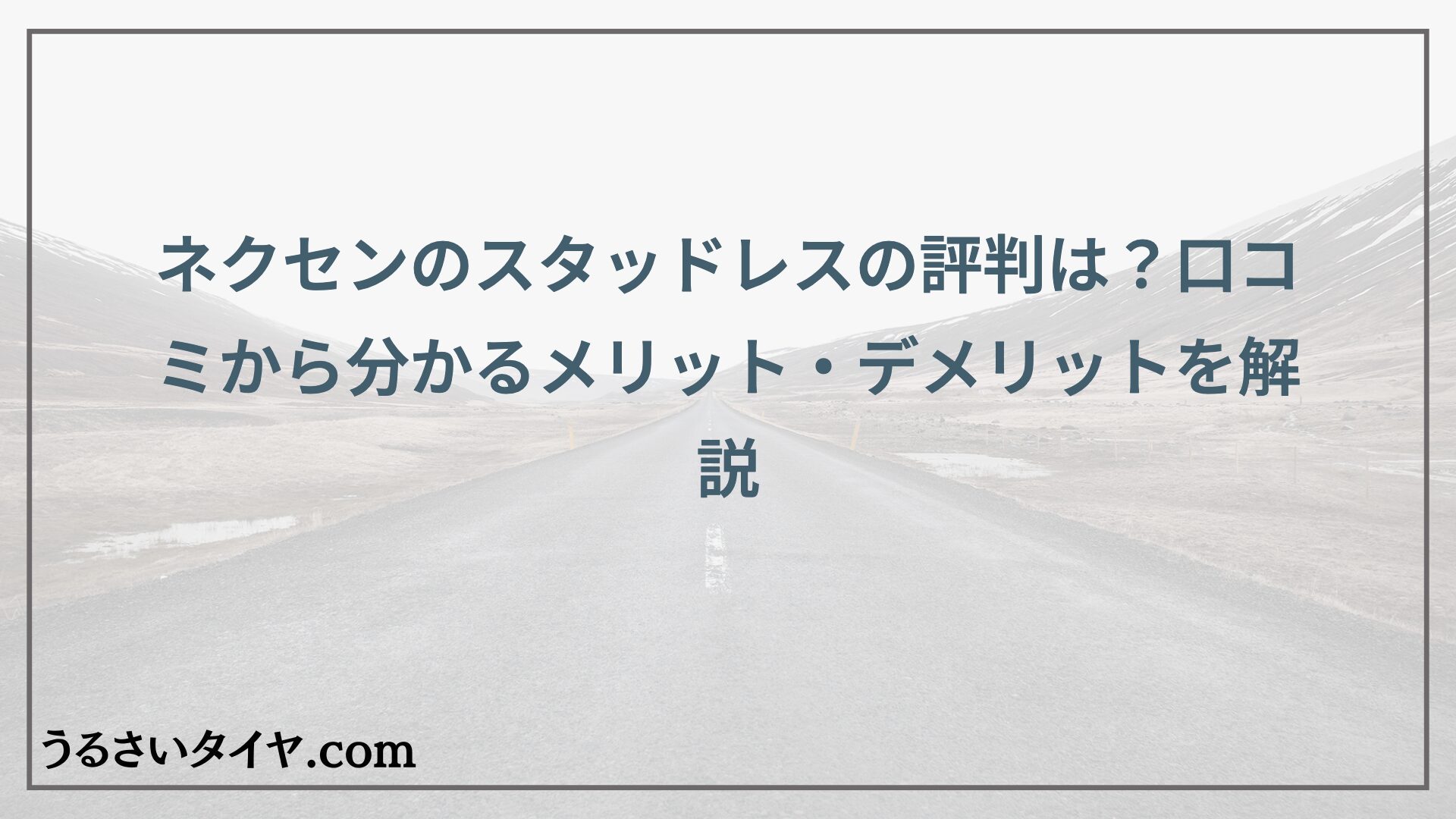 ネクセンのスタッドレスの評判は？口コミから分かるメリット・デメリットを解説