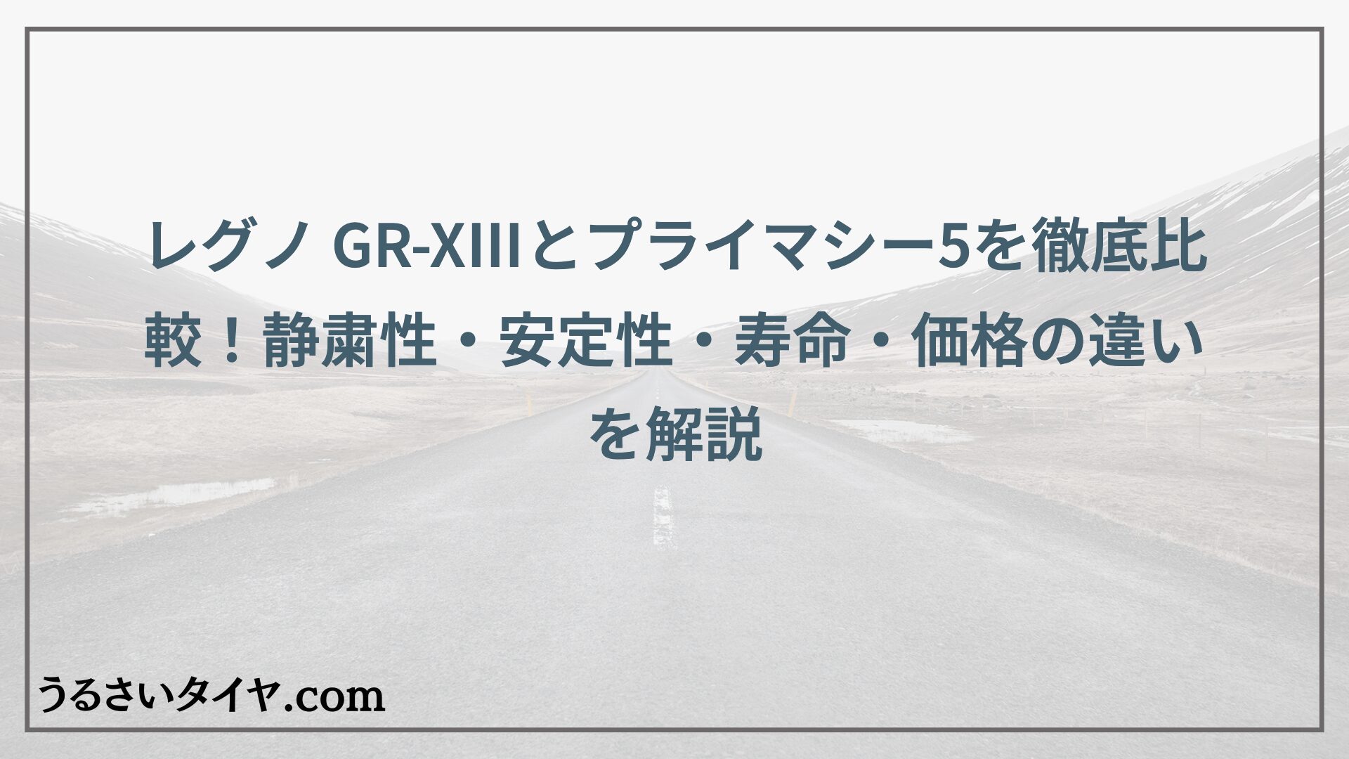 レグノ GR-XⅢとプライマシー5を徹底比較！静粛性・安定性・寿命・価格の違いを解説