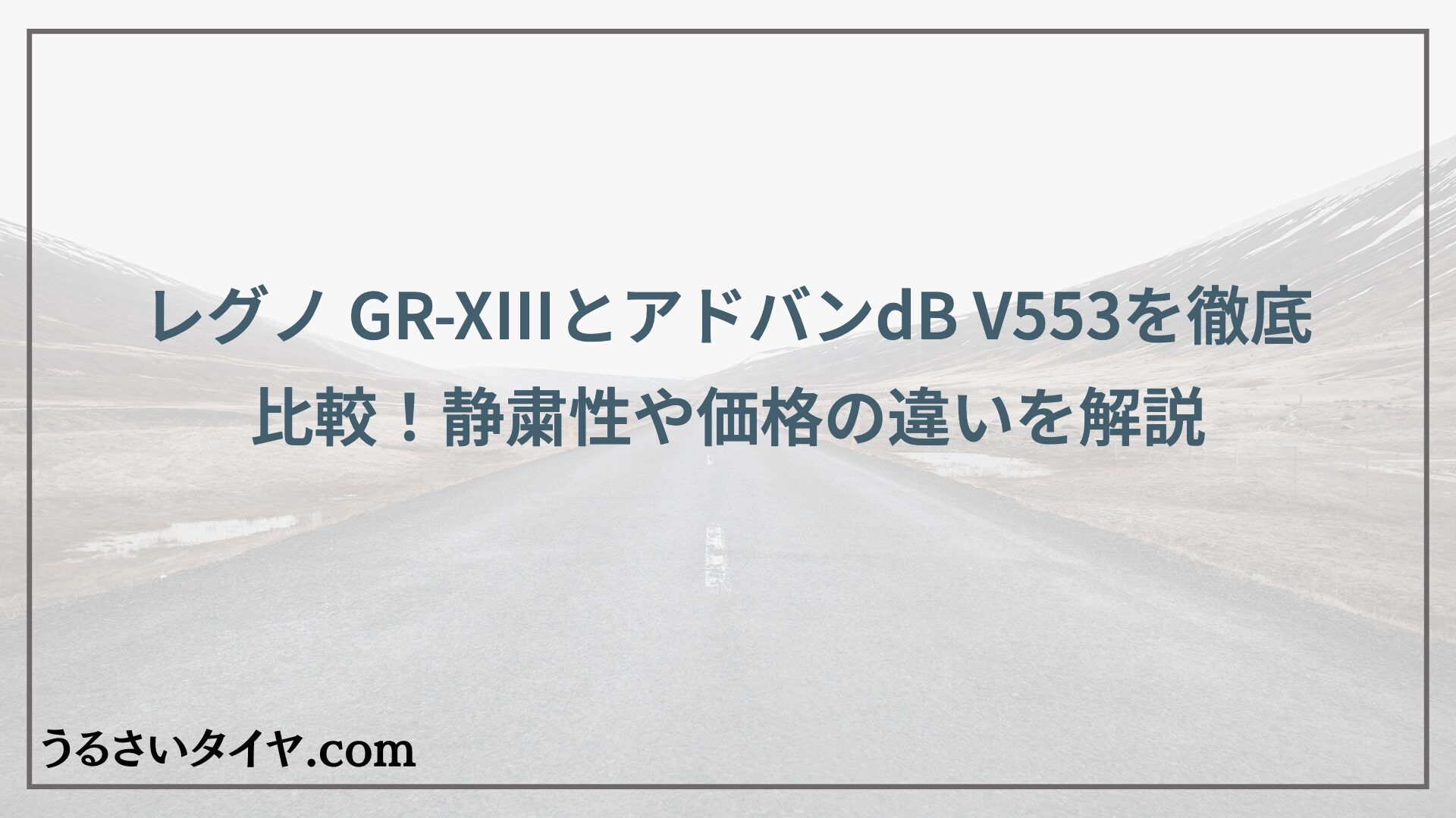 レグノ GR-XⅢとアドバンdB V553を徹底比較！静粛性や価格の違いを解説