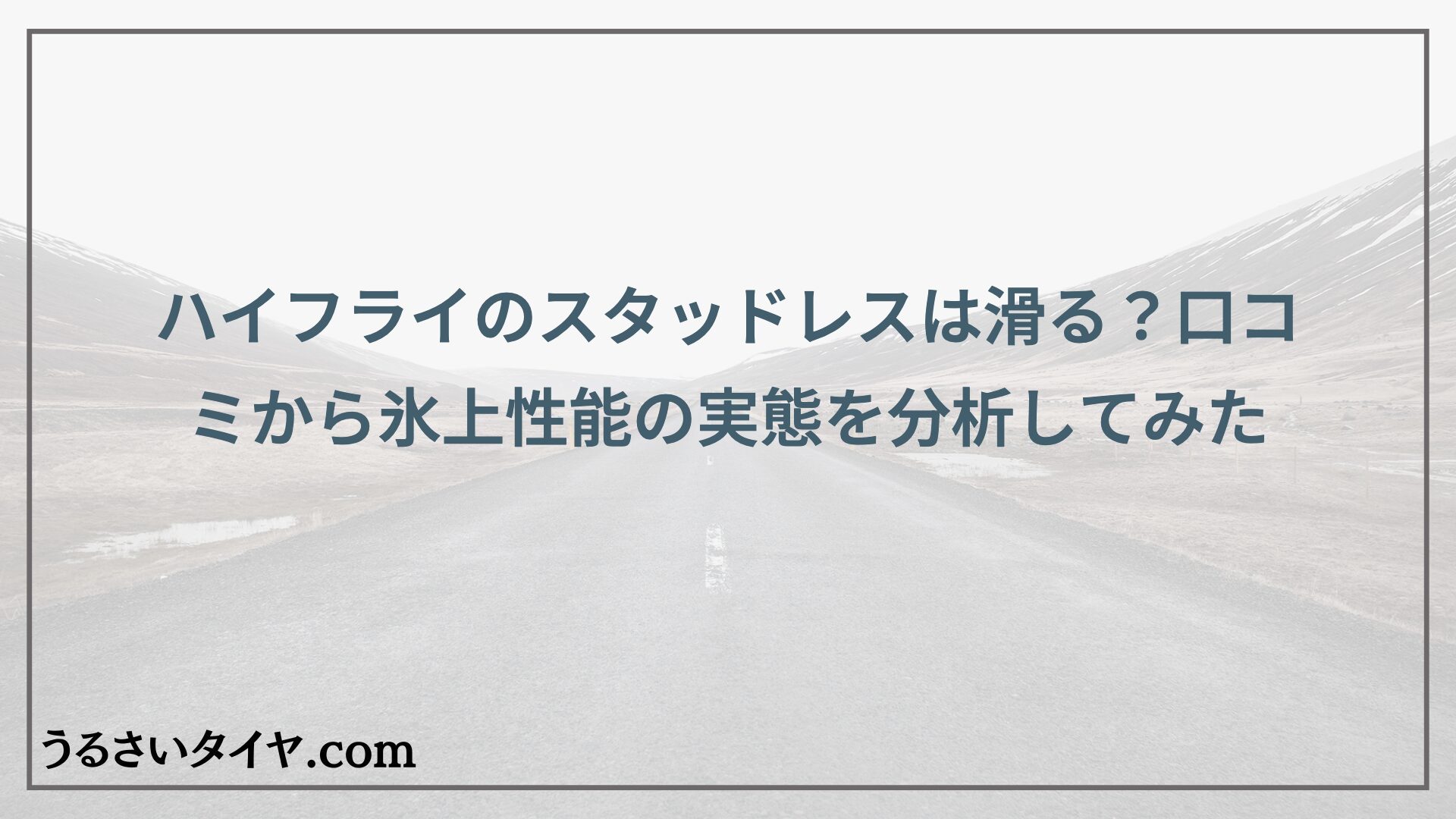 ハイフライのスタッドレスは滑る？口コミから氷上性能の実態を分析してみた