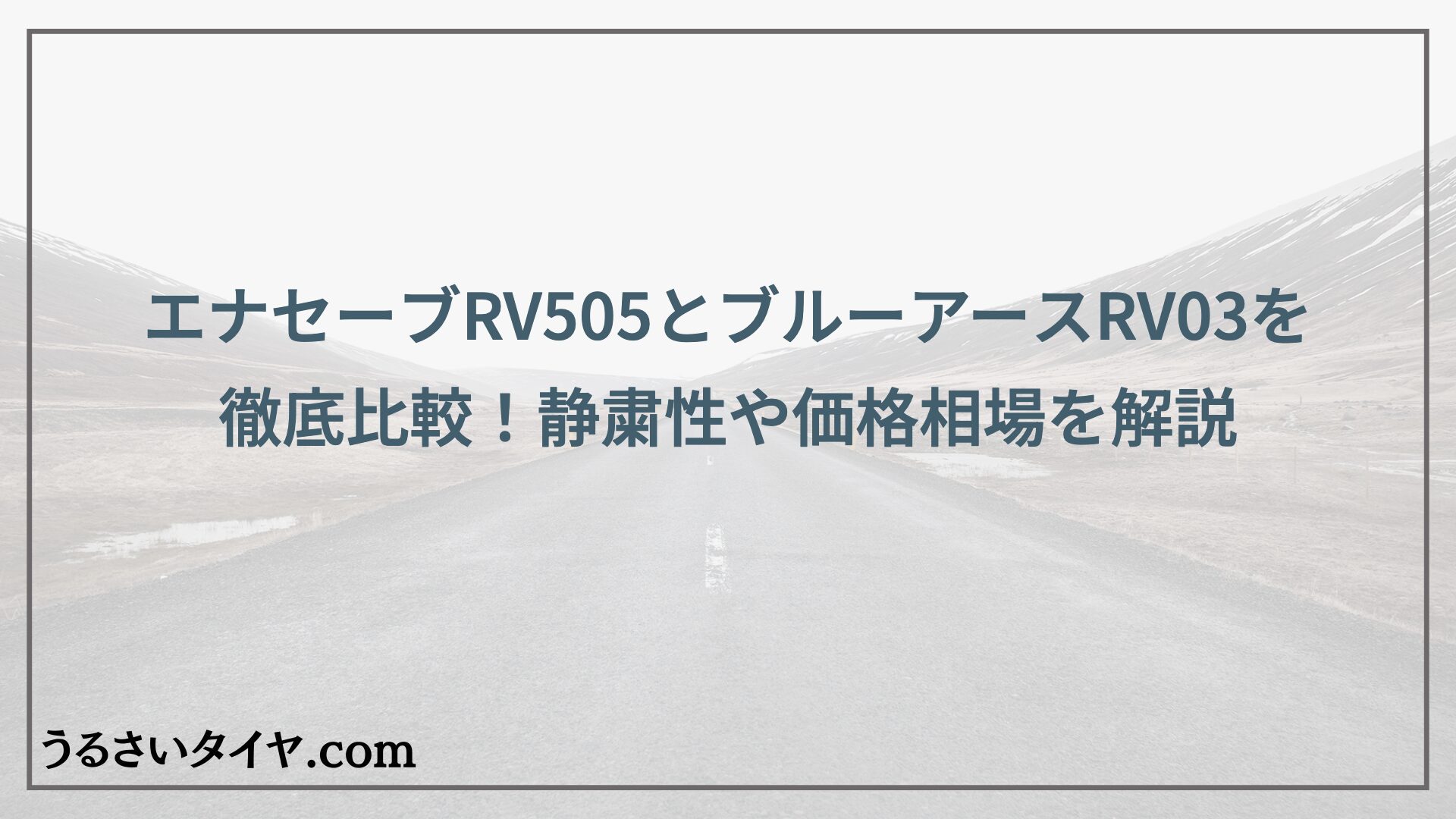 エナセーブブルーアース比較