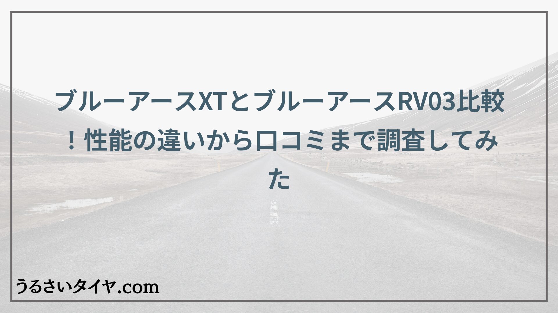 ブルーアースXTとブルーアースRV03比較！性能の違いから口コミまで調査してみた