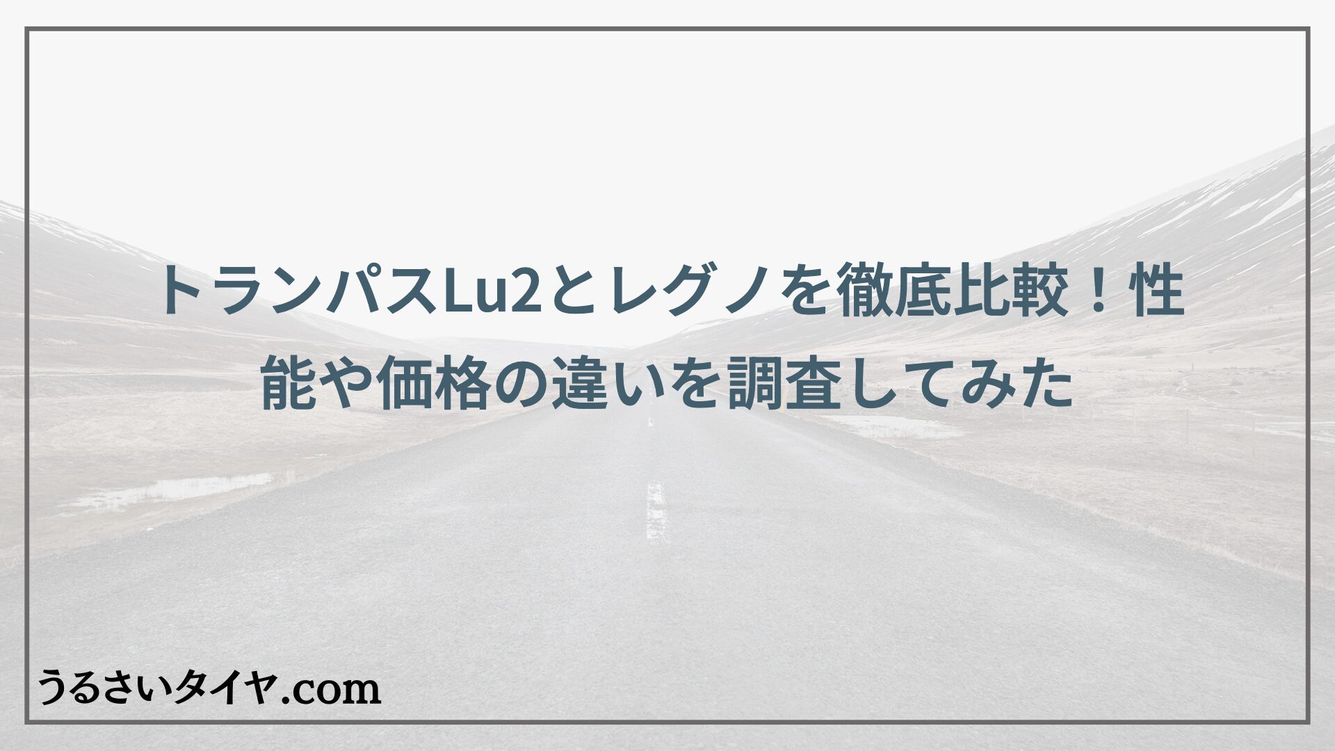 トランパスLu2とレグノを徹底比較！性能や価格の違いを調査してみた