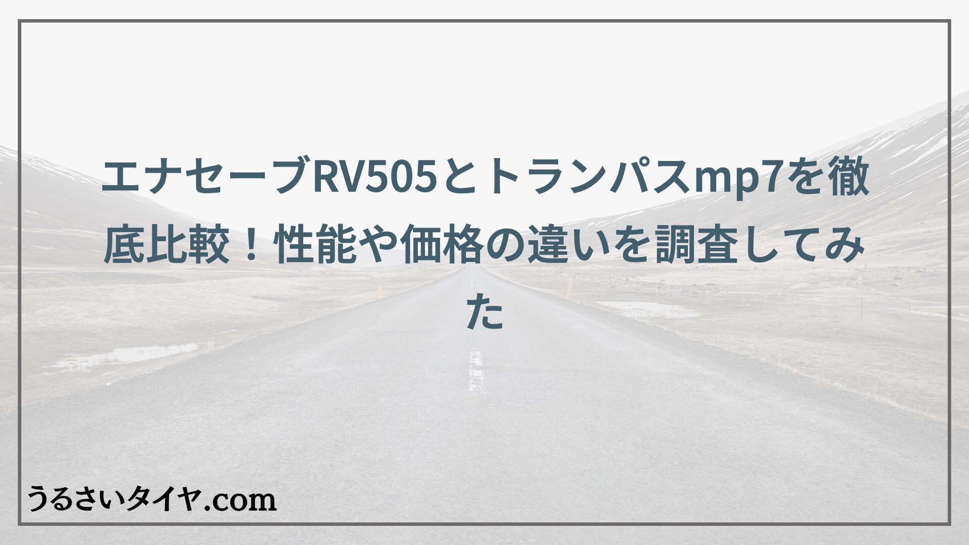 エナセーブRV505とトランパスmp7を徹底比較！性能や価格の違いを調査してみた