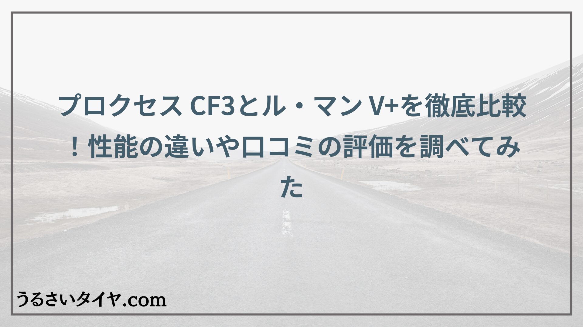 プロクセス CF3とル・マン V+を徹底比較！性能の違いや口コミの評価を調べてみた