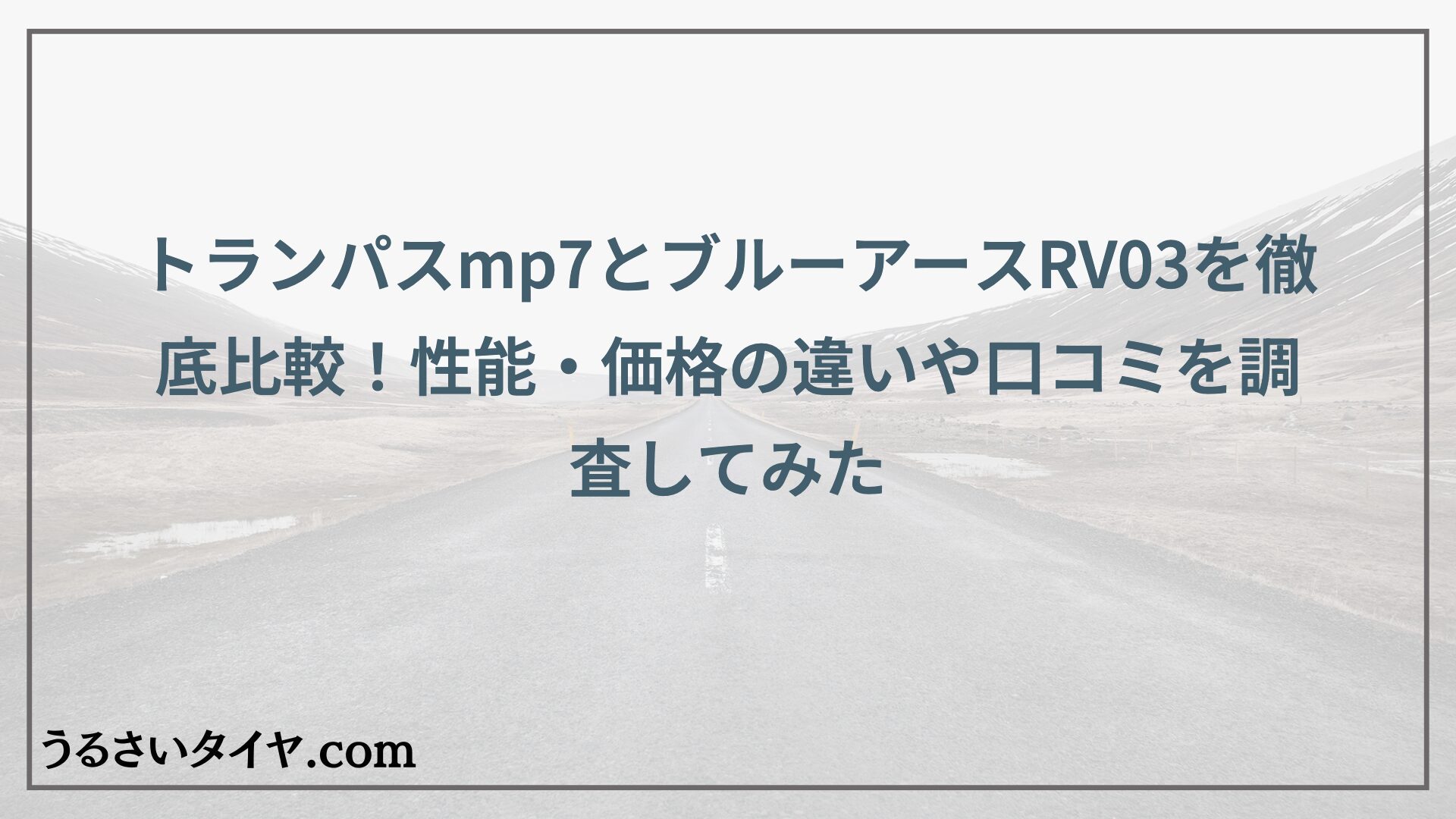 トランパスmp7とブルーアースRV03を徹底比較！性能・価格の違いや口コミを調査してみた