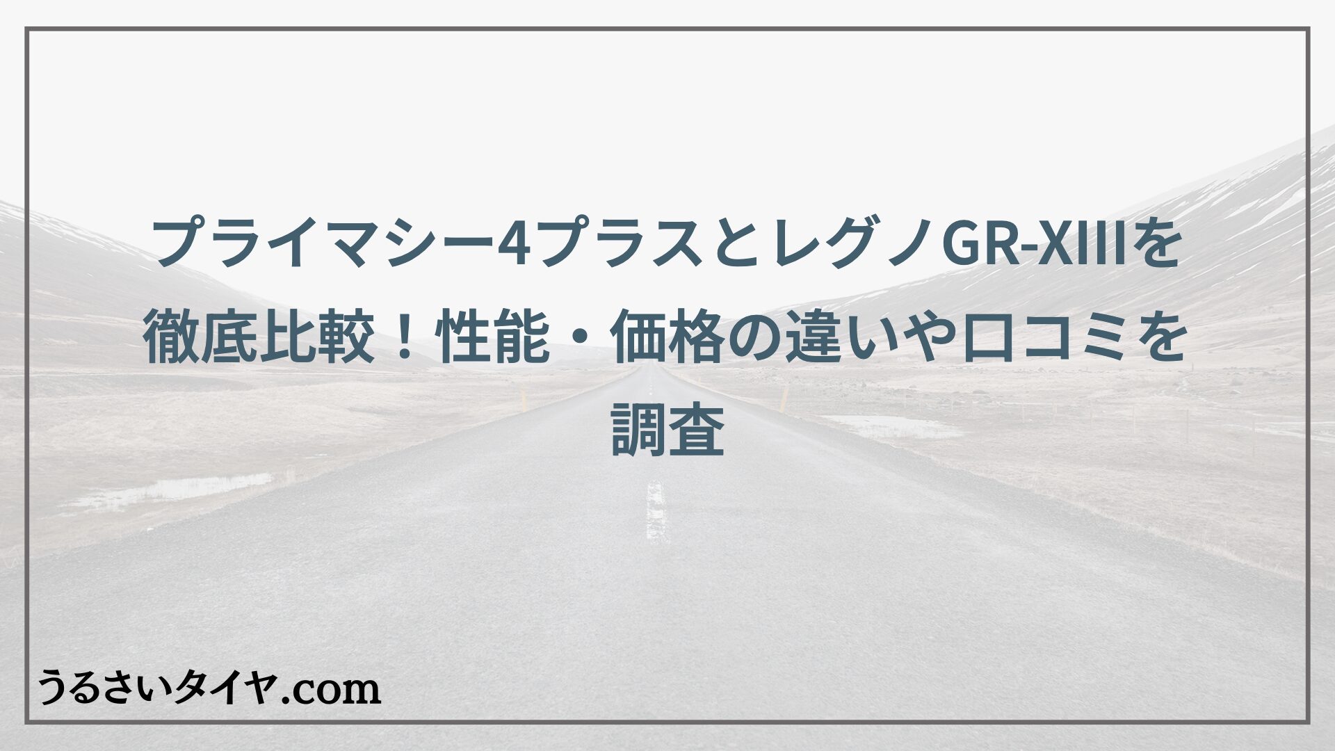 プライマシー4プラスとレグノGR-XIIIを徹底比較！性能・価格の違いや口コミを調査