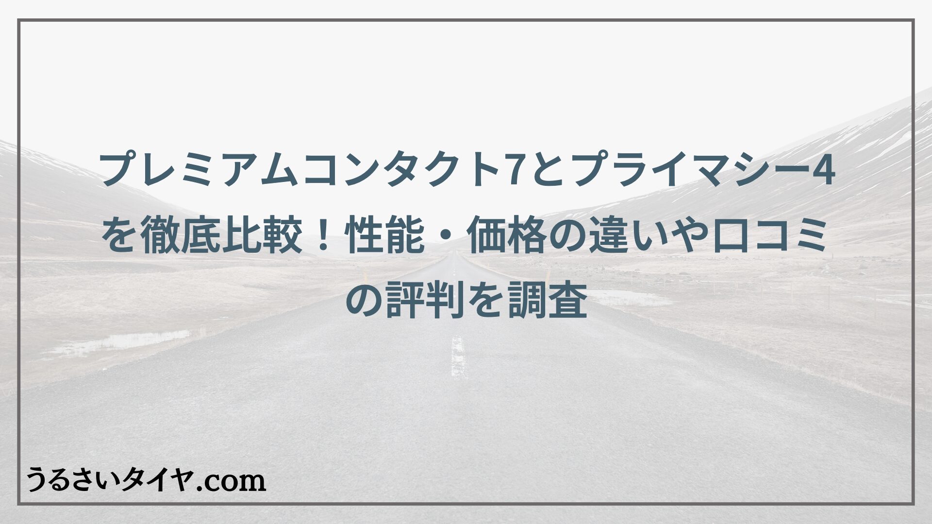 プレミアムコンタクト7とプライマシー4を徹底比較！性能・価格の違いや口コミの評判を調査