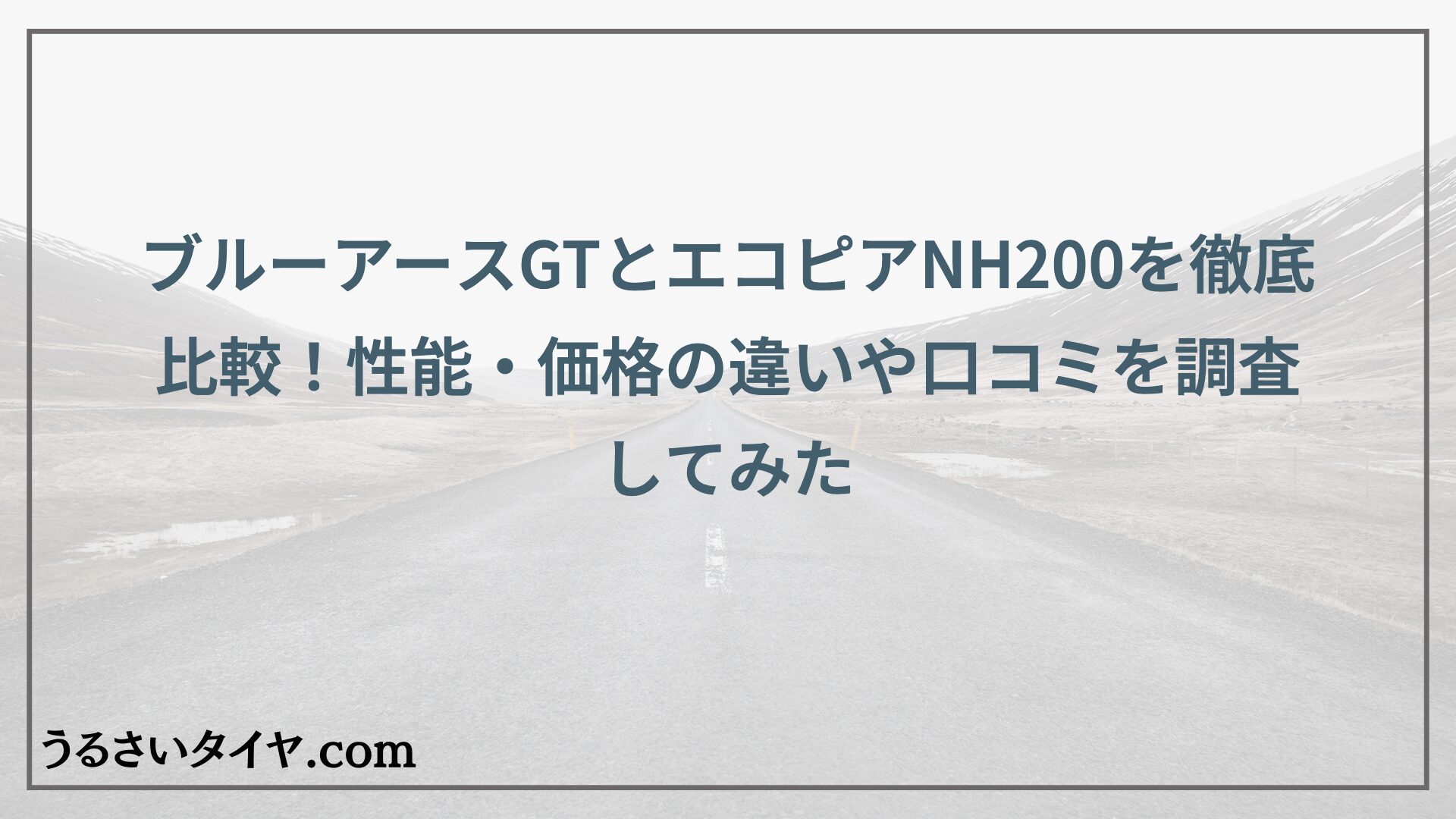 ブルーアースGTとエコピアNH200を徹底比較！性能・価格の違いや口コミを調査してみた