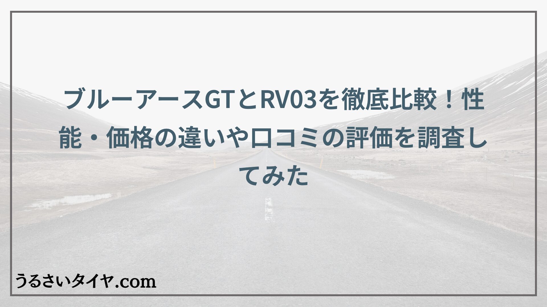 ブルーアースGTとRV03を徹底比較！性能・価格の違いや口コミの評価を調査してみた